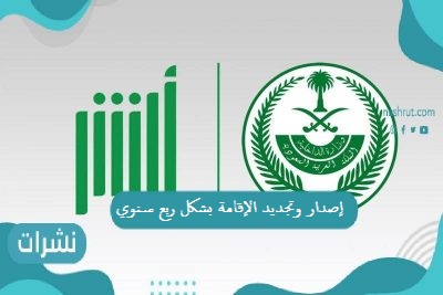 إصدار وتجديد الإقامة بشكل ربع سنوي