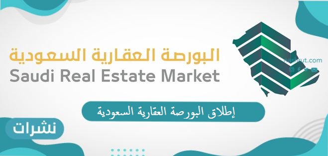 إطلاق البورصة العقارية السعودية