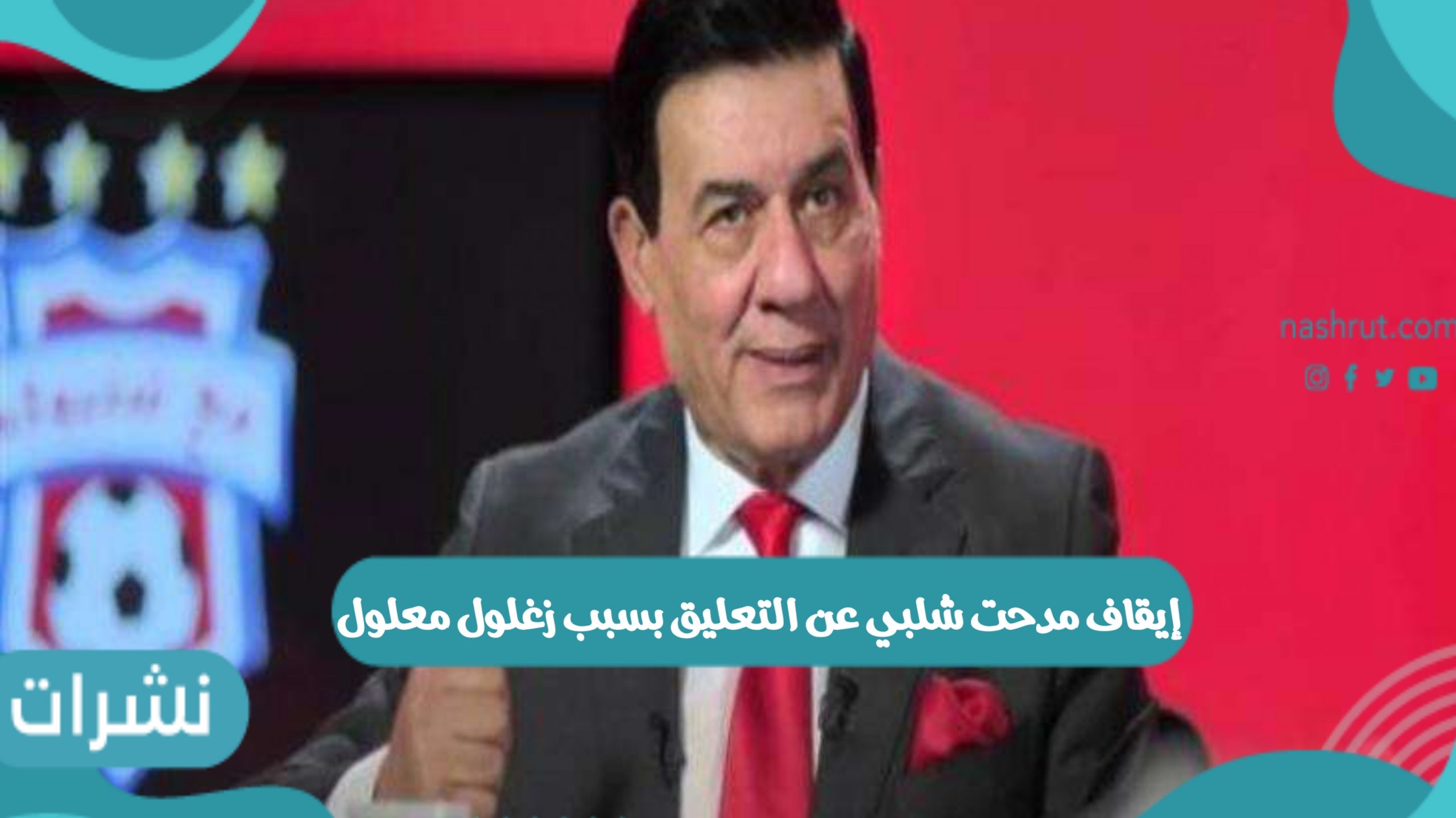 إيقاف مدحت شلبي