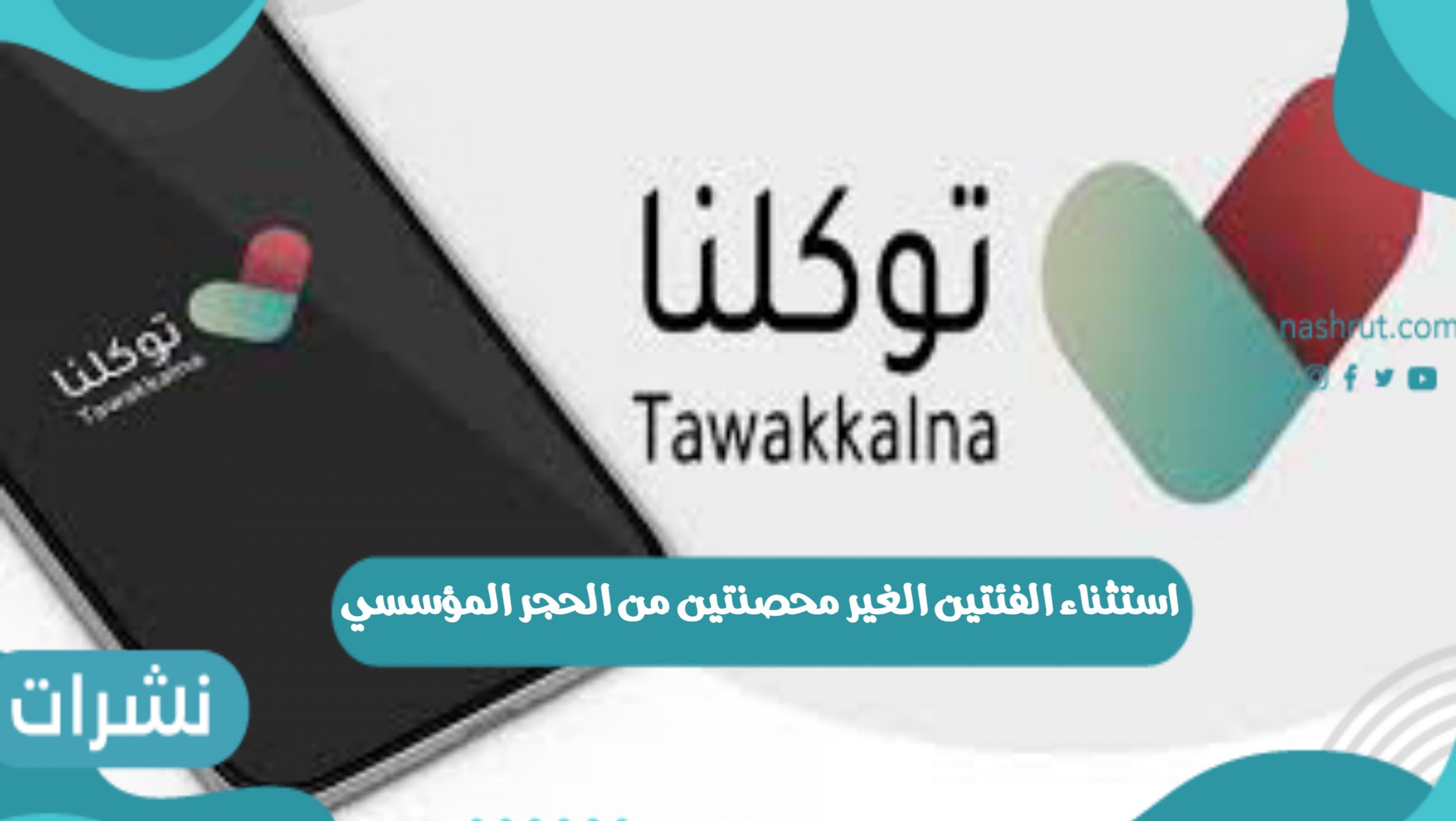 استثناء الفئتين الغير محصنتين من الحجر المؤسسي