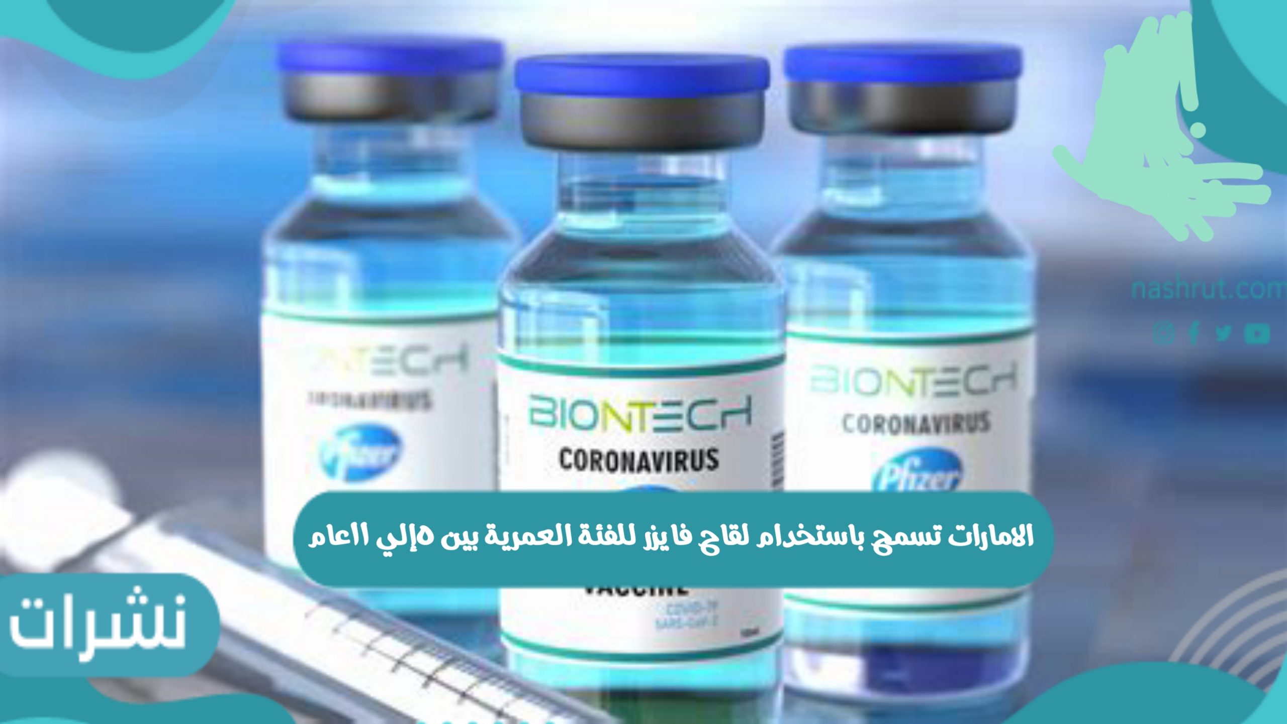 الامارات تسمح باستخدام لقاح فايزر للفئة العمرية بين ٥إلي ١١عام