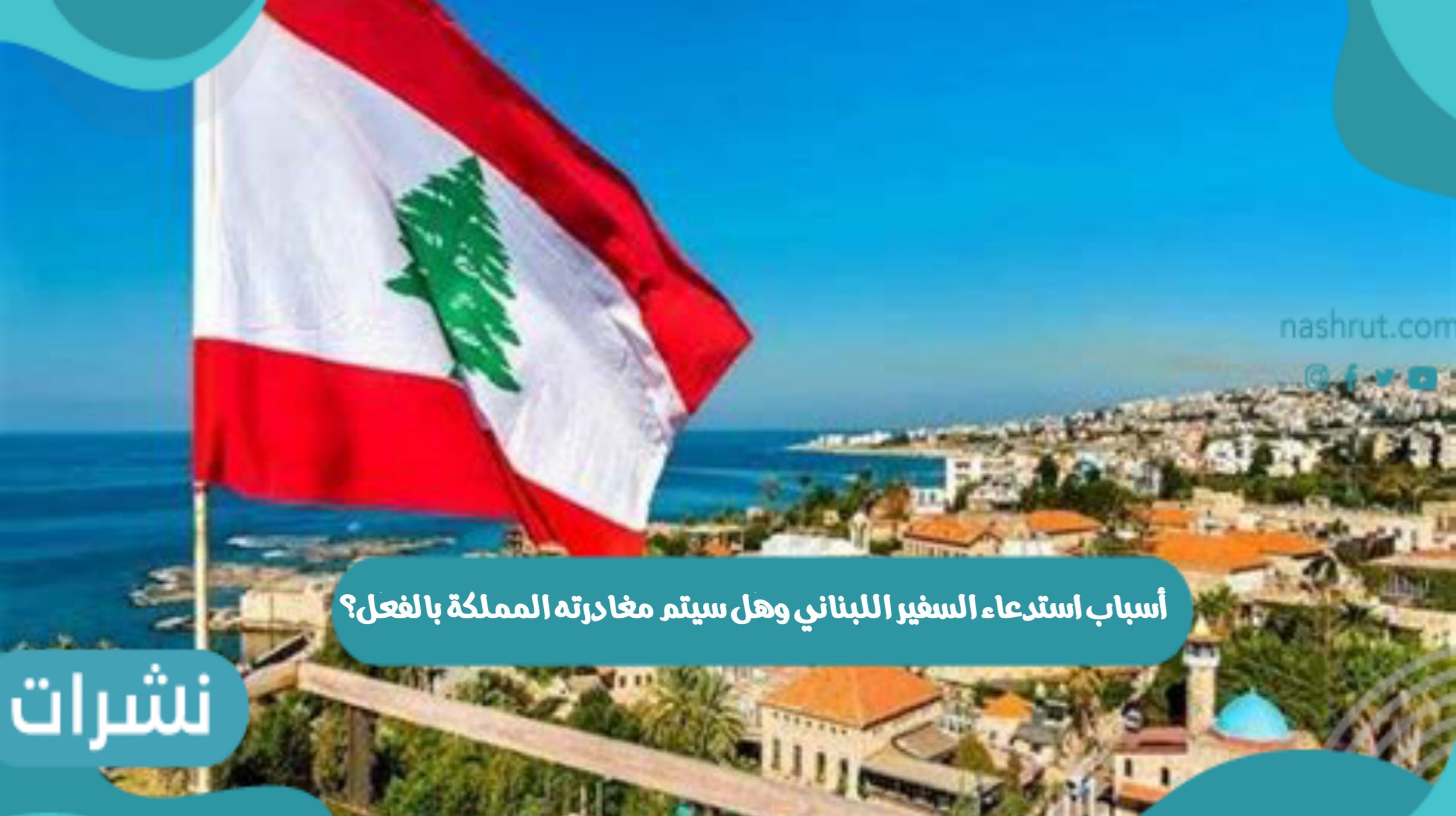 استدعاء السفير اللبناني