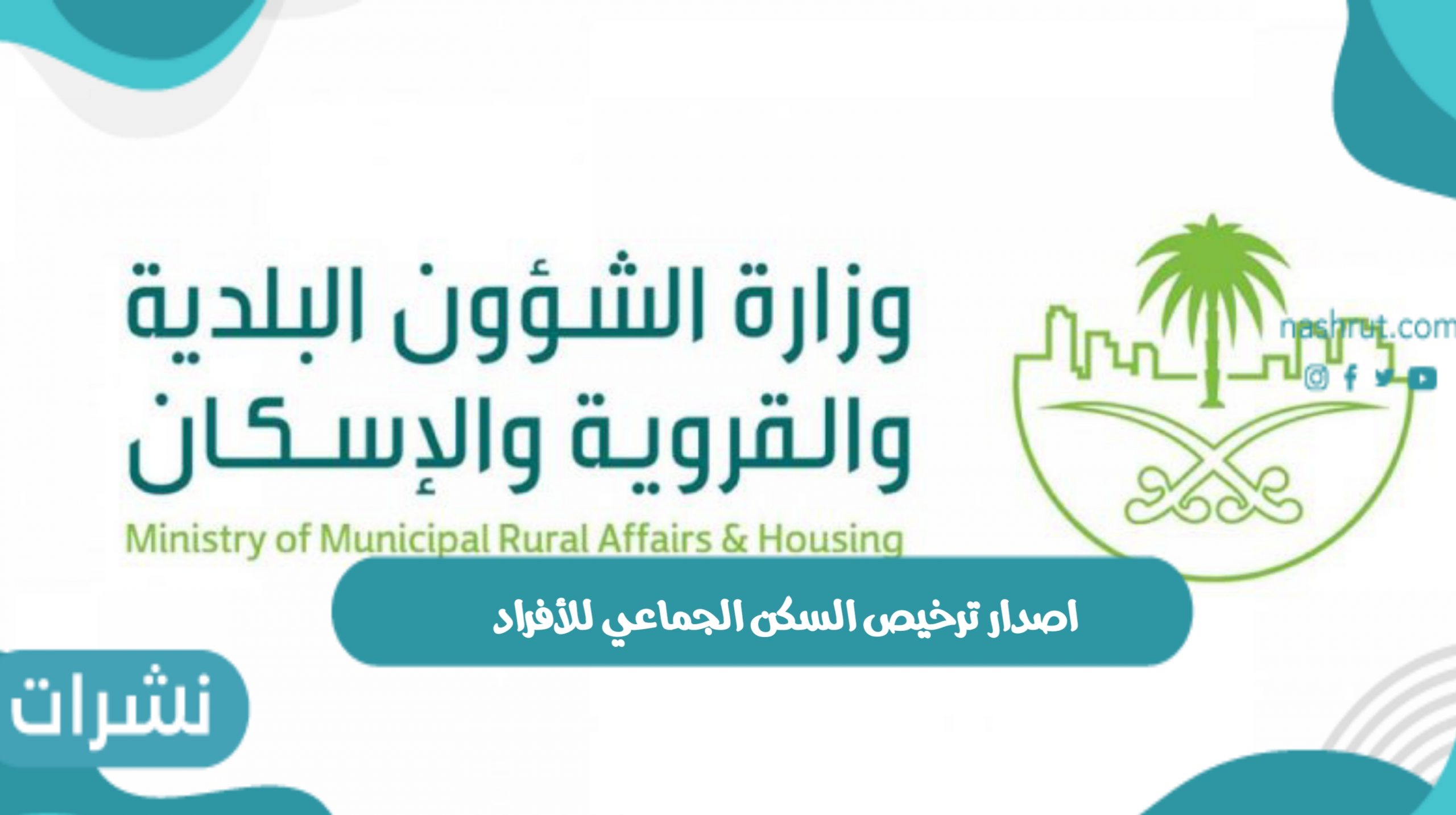 اصدار ترخيص السكن الجماعي للأفراد