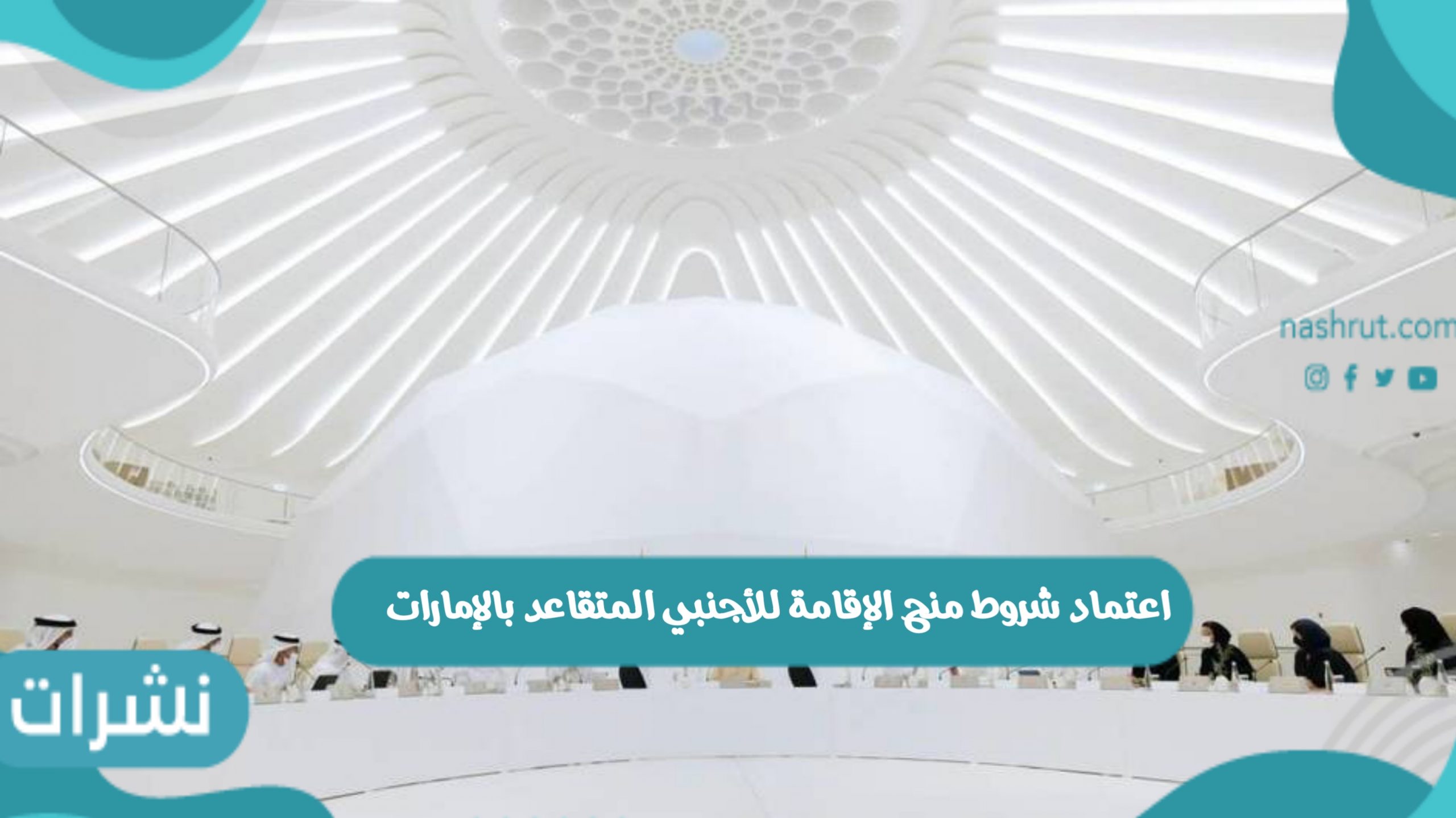 اعتماد شروط منح الإقامة للأجنبي المتقاعد بالإمارات