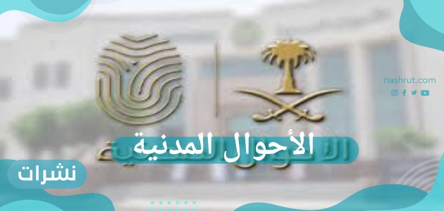 الأحوال المدنية