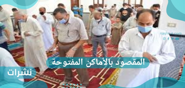 الأماكن المفتوحة