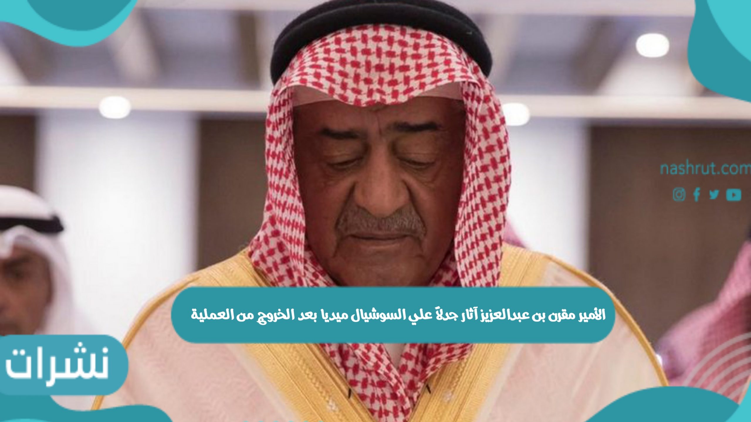 الأمير مقرن بن عبدالعزيز يثير جدلاً واسعاً علي السوشيال ميديا