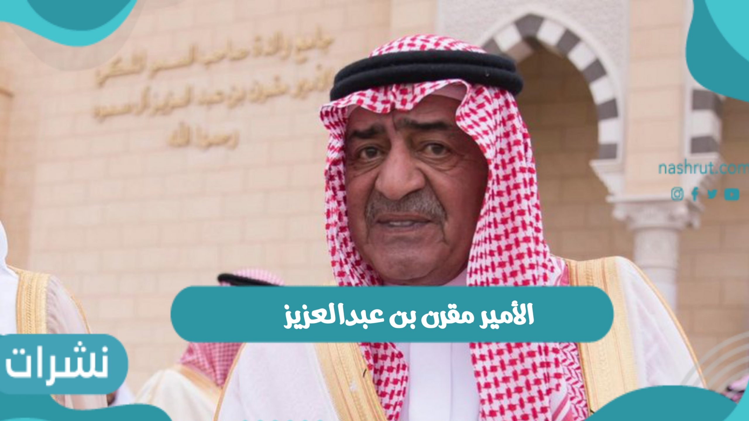 الأمير مقرن بن عبدالعزيز