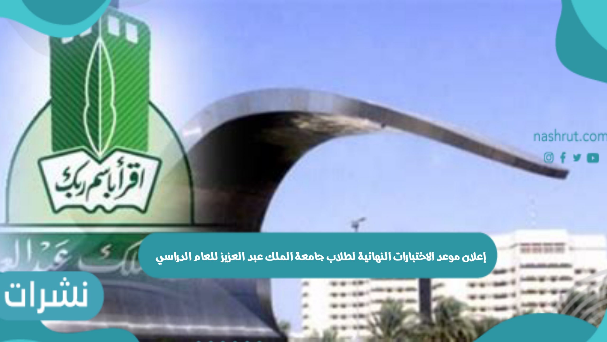 موعد الاختبارات النهائية جامعة الملك عبد العزيز للعام الدراسي 1443