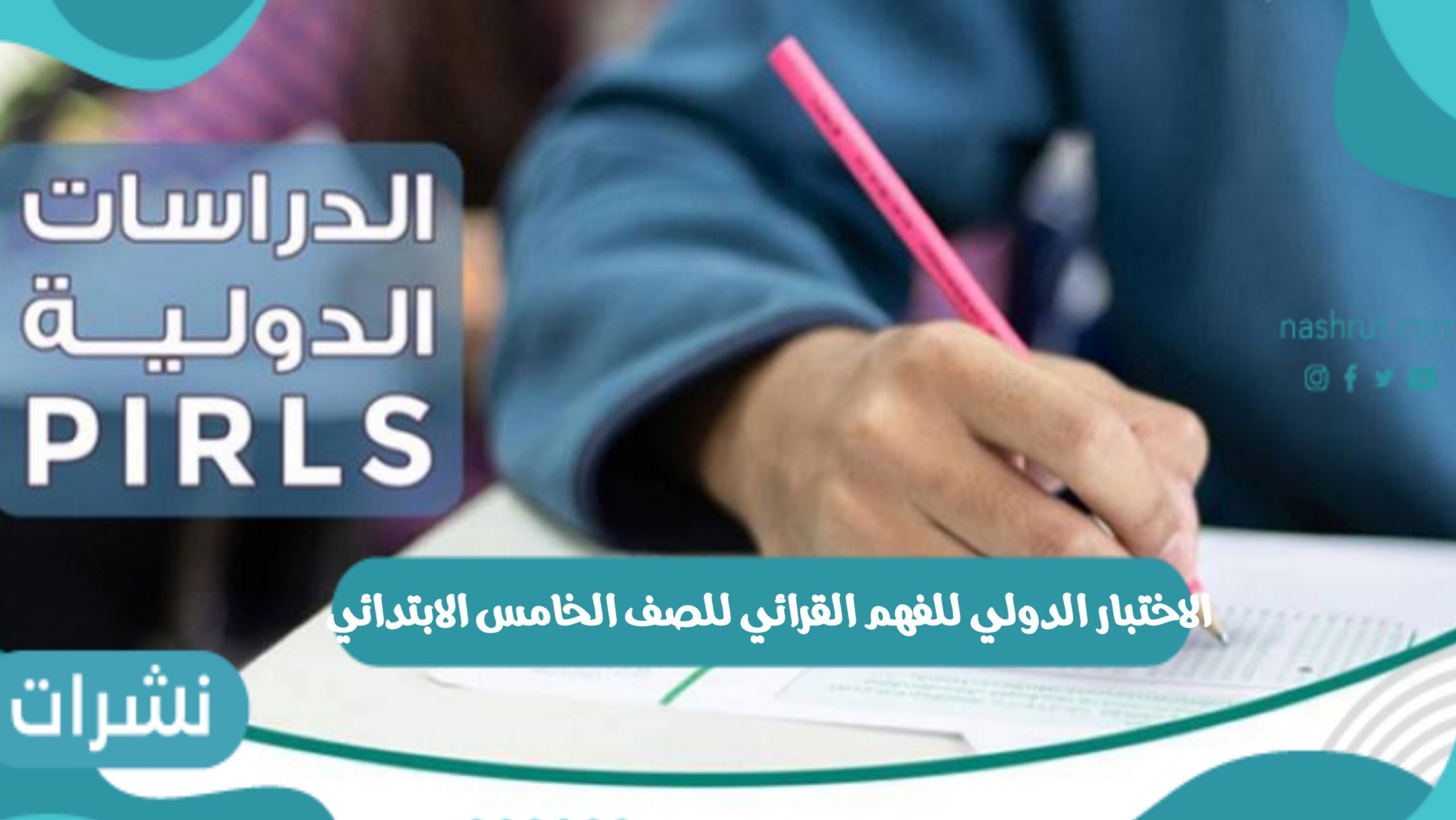 الاختبار الدولي للفهم القرائي للصف الخامس الابتدائي