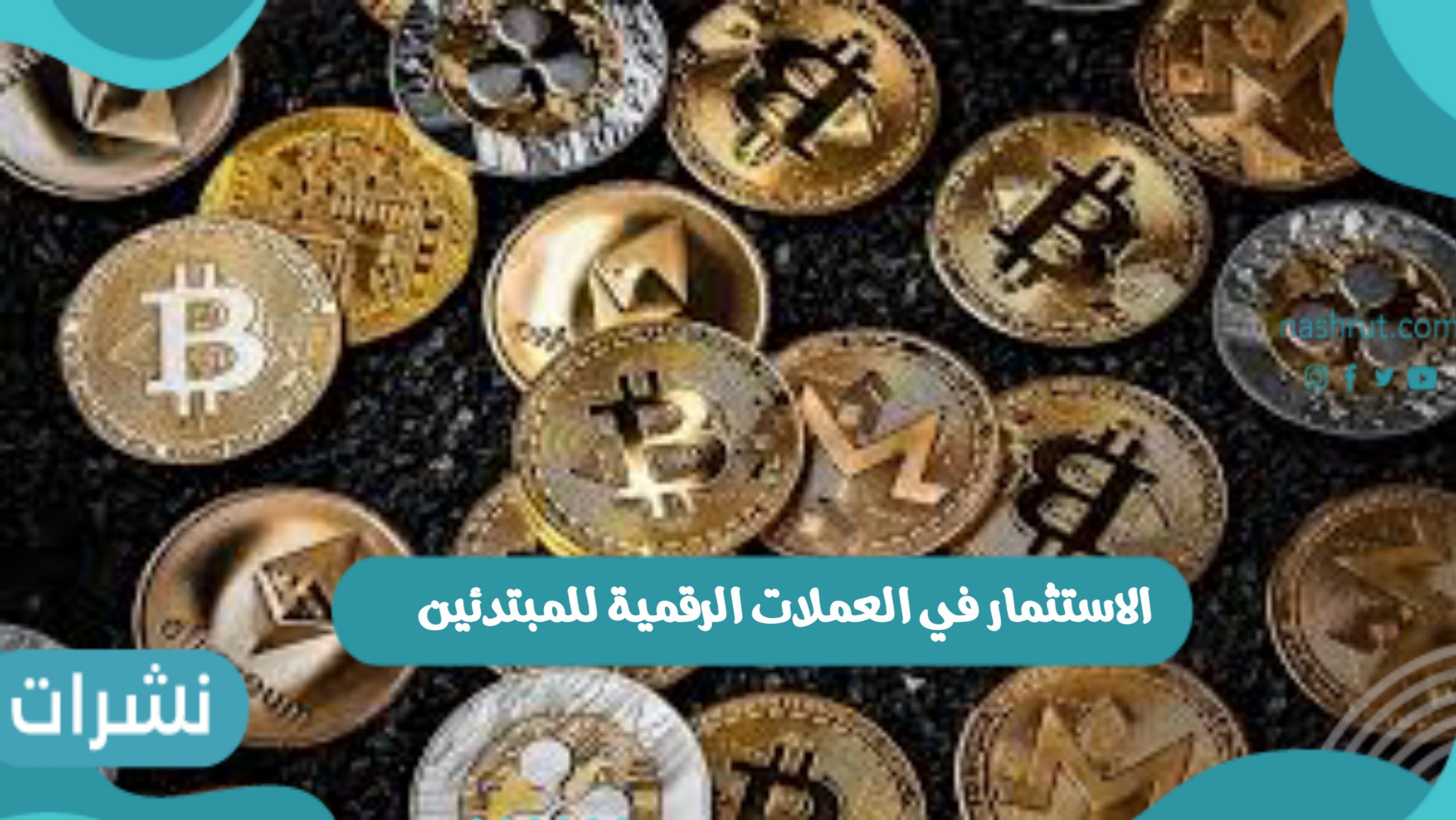 الاستثمار في العملات الرقمية للمبتدئين