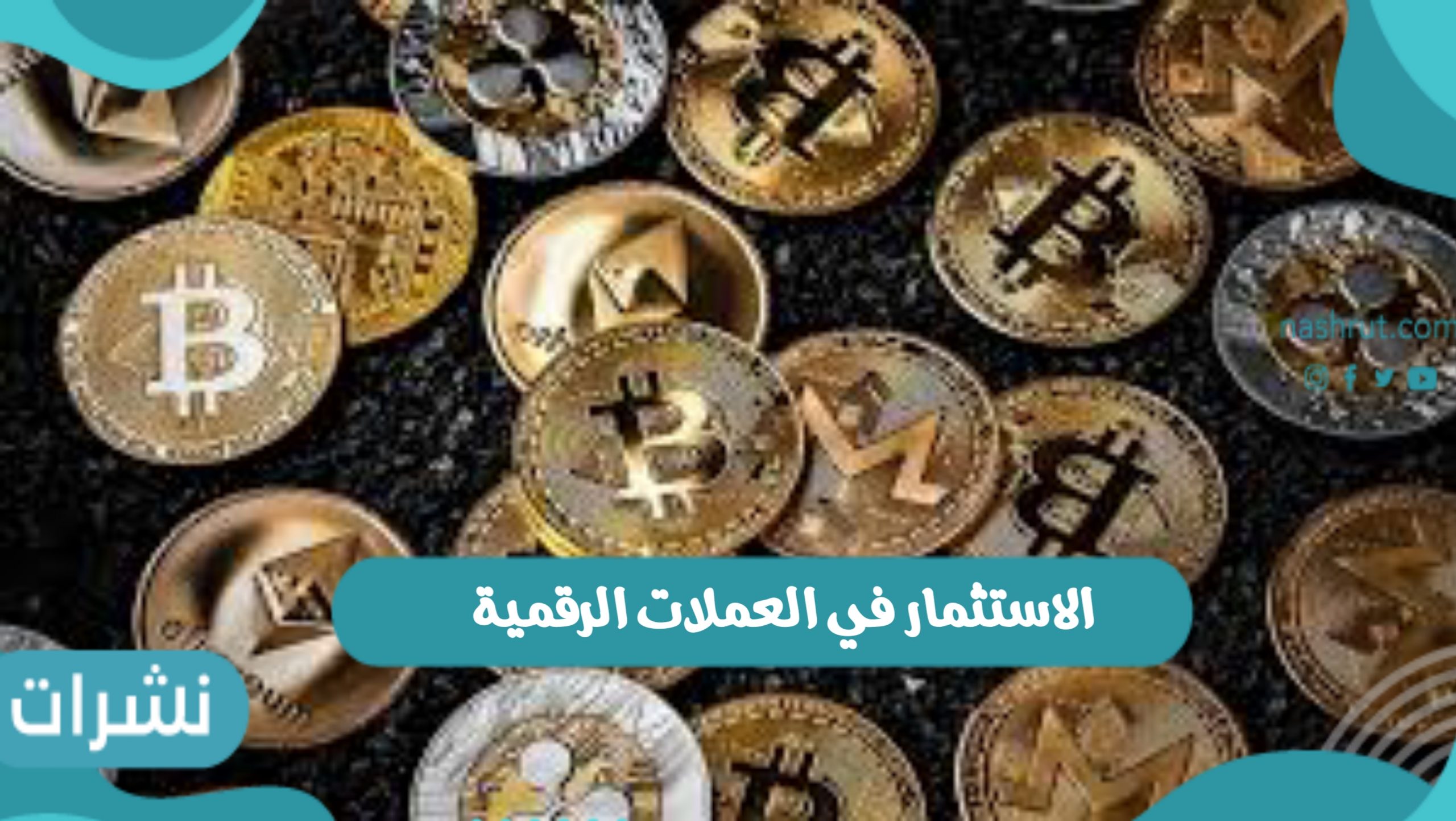 الاستثمار في العملات الرقمية