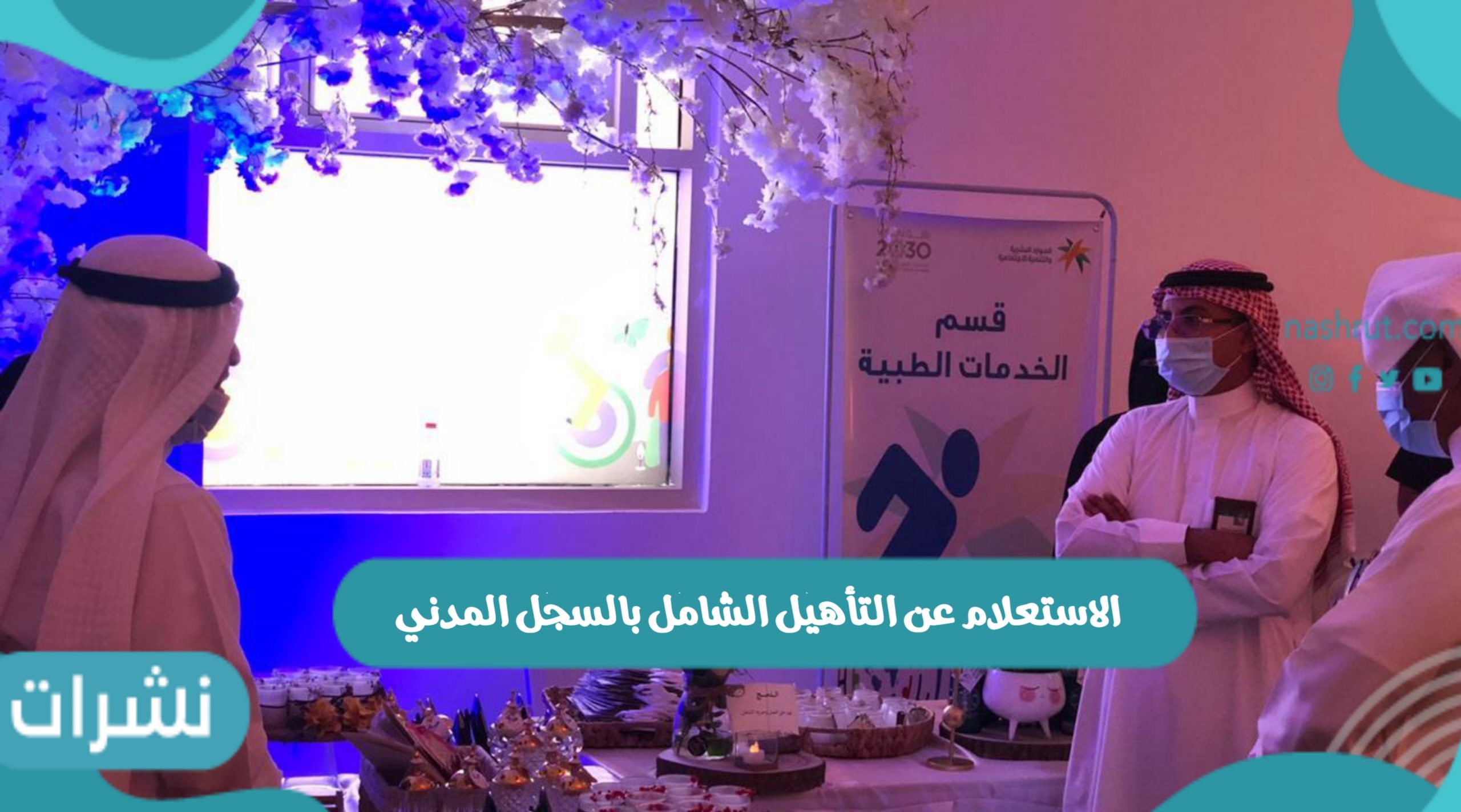 الاستعلام عن التأهيل الشامل بالسجل المدني