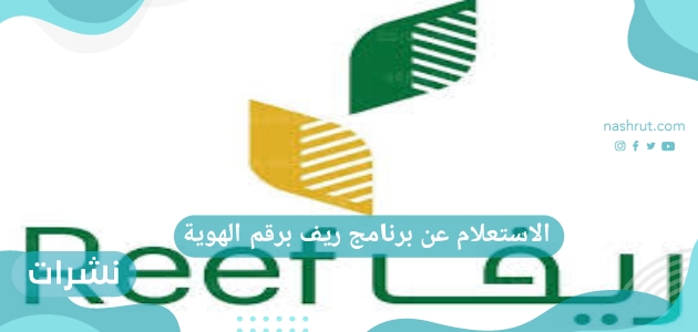 الاستعلام عن برنامج ريف برقم الهوية