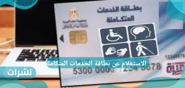 الاستعلام عن بطاقة الخدمات المتكاملة