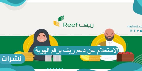الاستعلام عن دعم ريف برقم الهوية