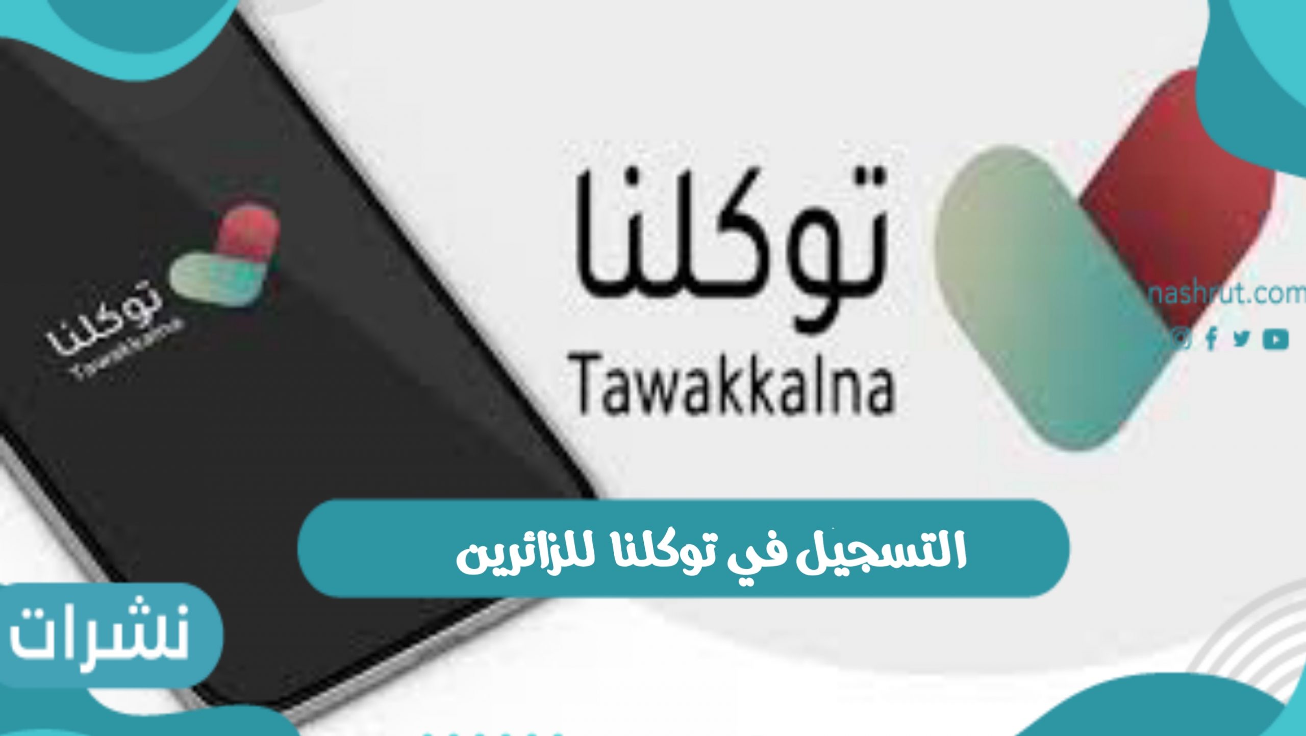 التسجيل في توكلنا للزائرين