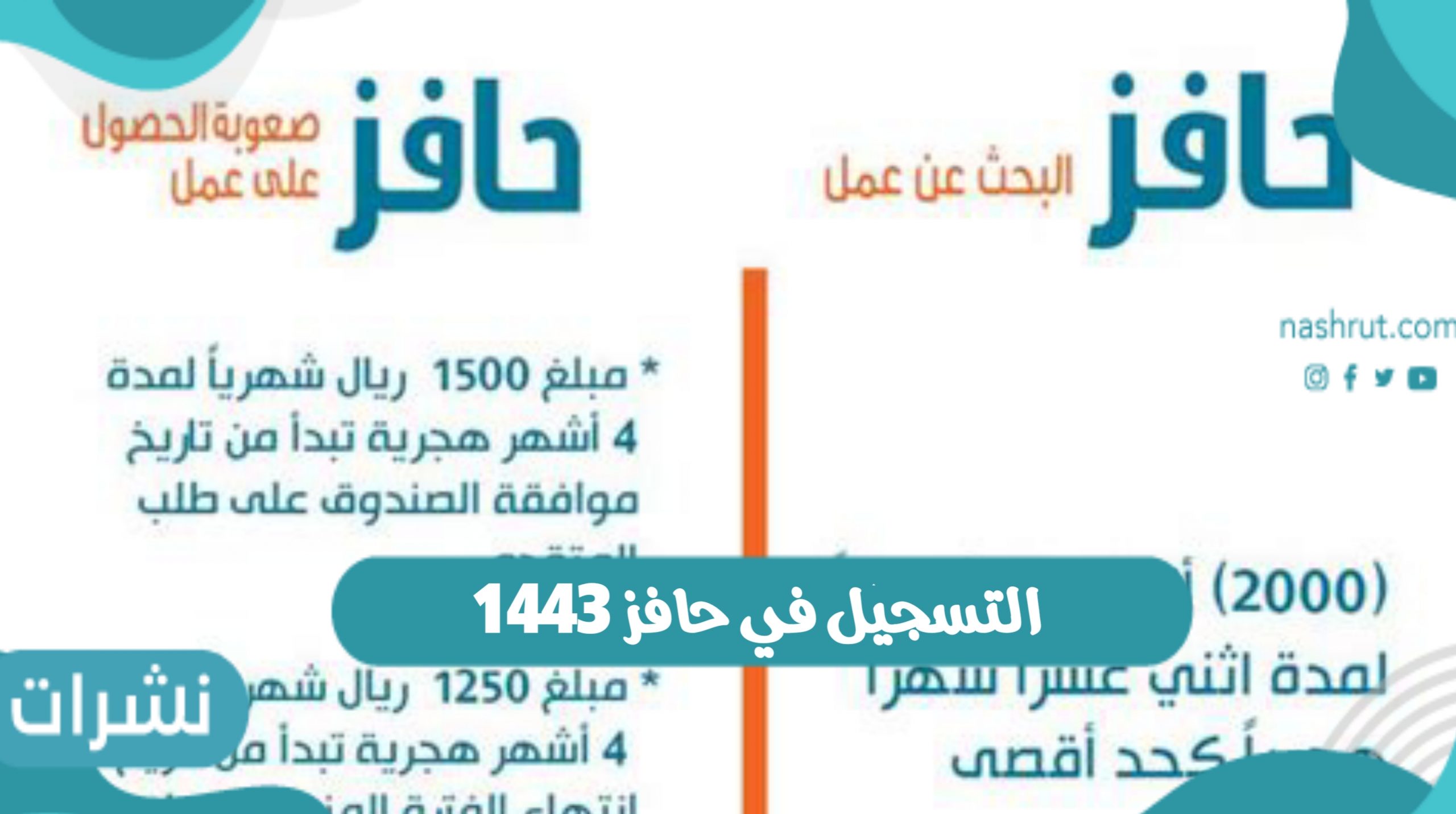 التسجيل في حافز 1443