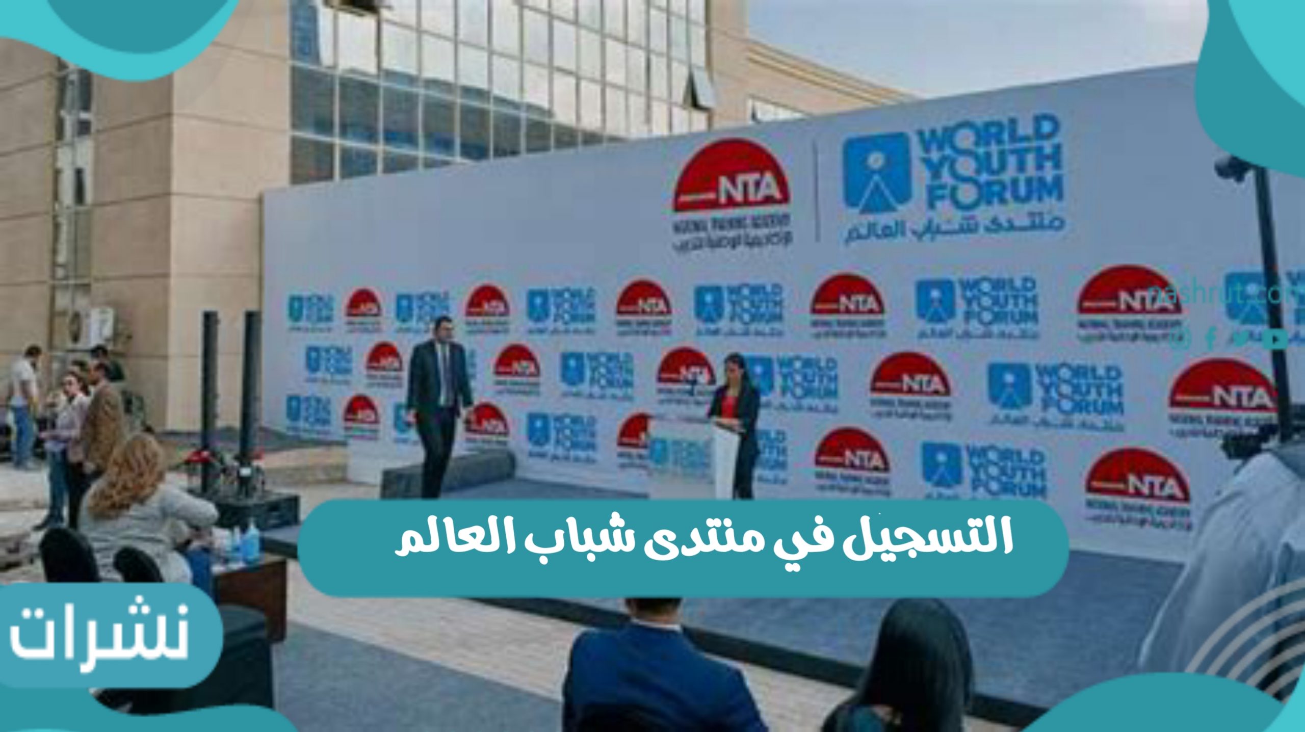 التسجيل في منتدى شباب العالم