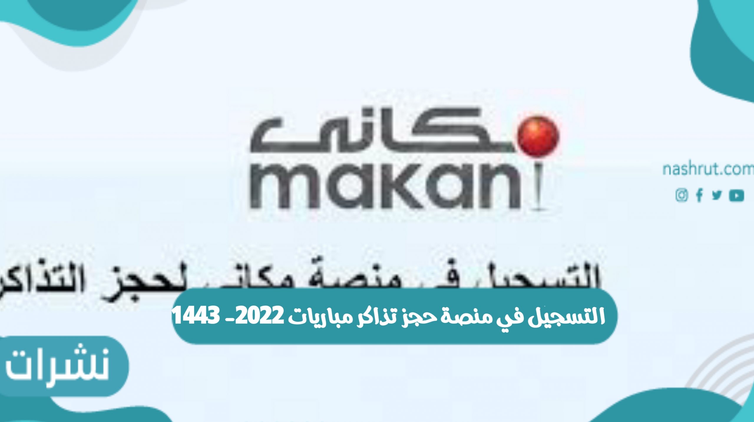التسجيل في منصة حجز تذاكر مباريات 2022- 1443