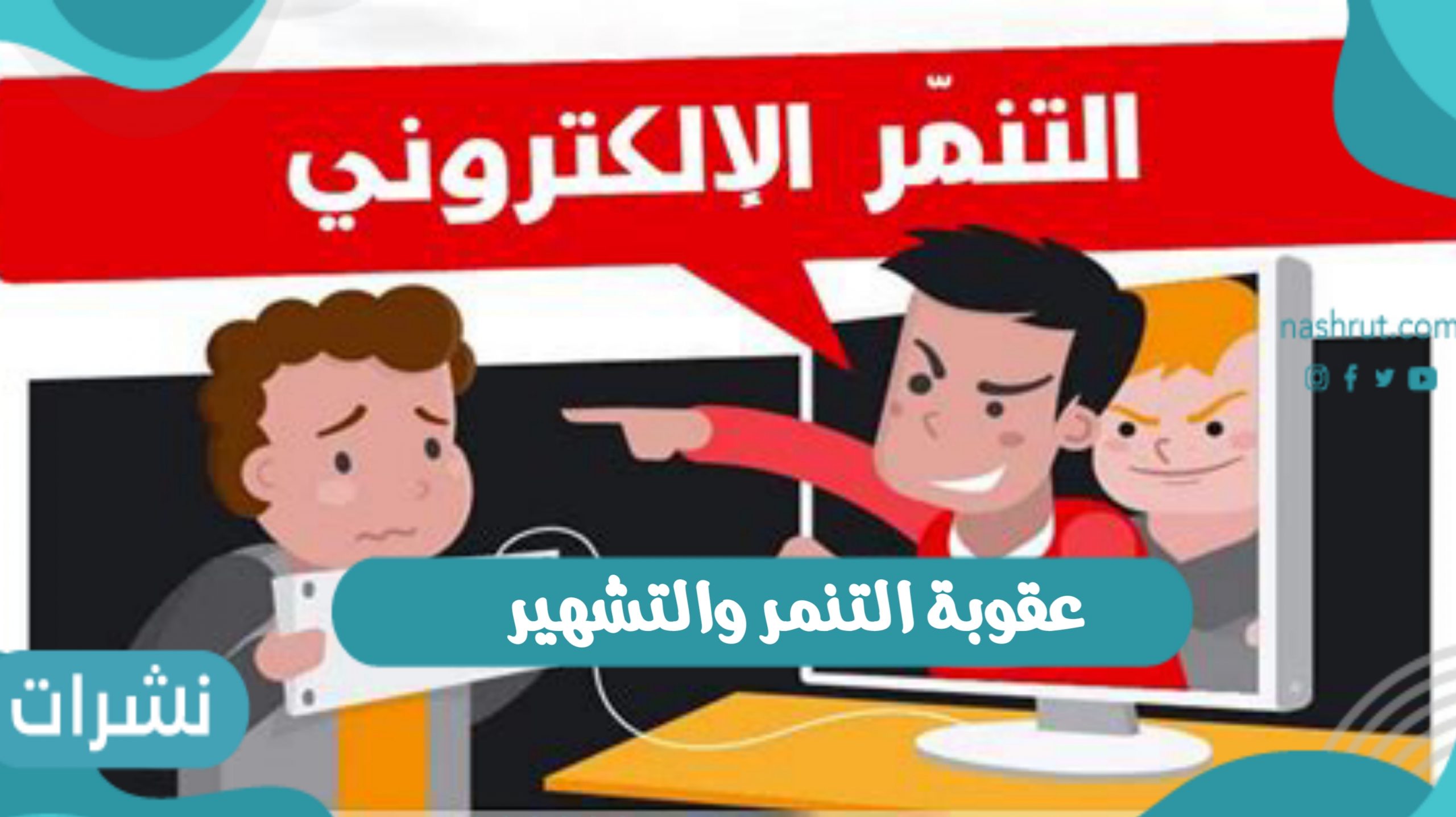 التنمر والتشهير