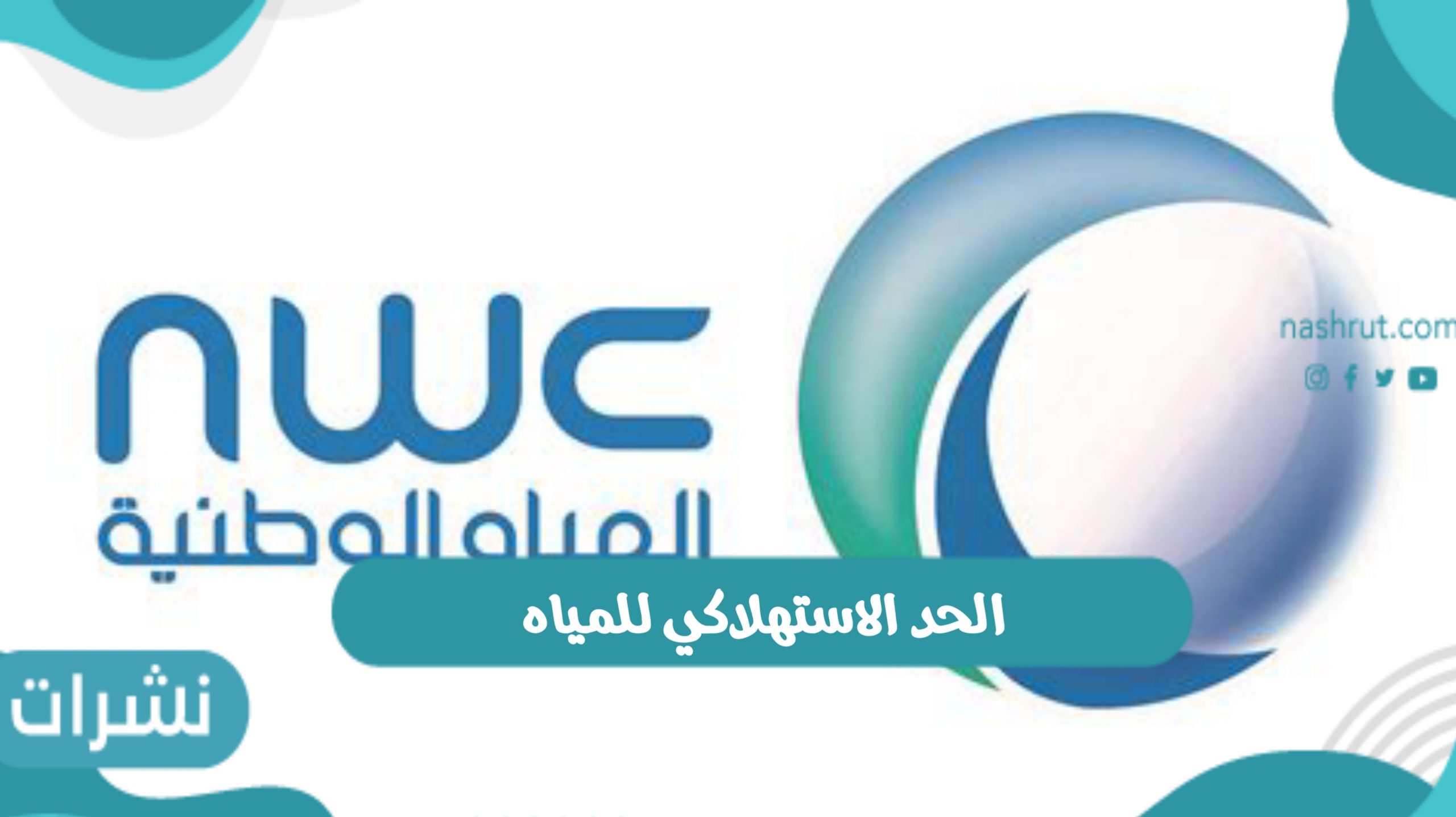 وفر الاستهلاك.. آلية تحديد الحد الاستهلاكي للمياه عبر شركة المياه الوطنية
