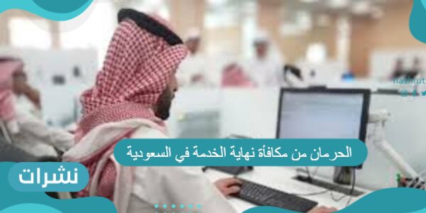 الحرمان من مكافأة نهاية الخدمة في المملكة السعودية للعاملين بها