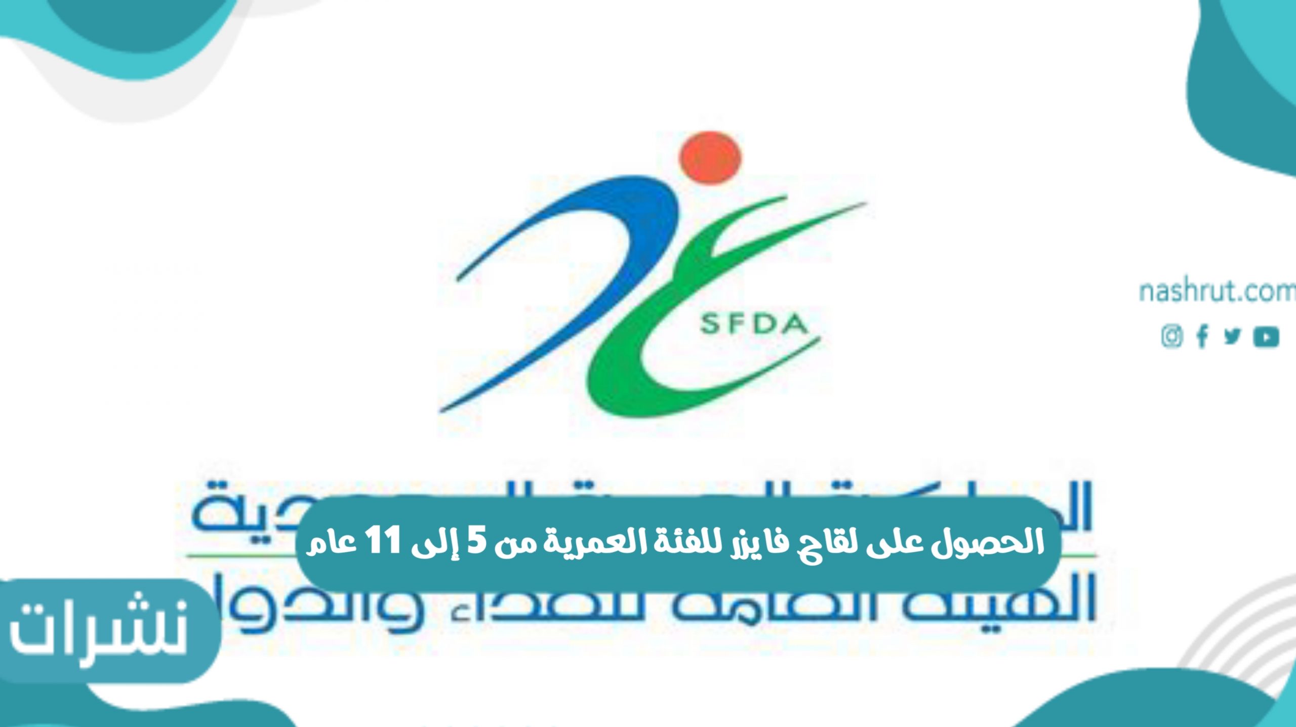 الحصول على لقاح فايزر للفئة العمرية من 5 إلى 11 عام وفق إعلان هيئة الغذاء والدواء