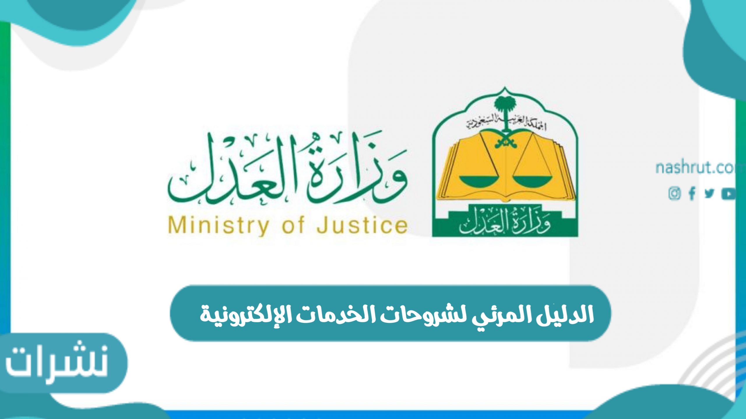 الدليل المرئي لشروحات الخدمات الإلكترونية من وزارة العدل