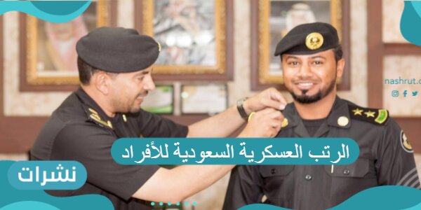 الرتب العسكرية السعودية للأفراد