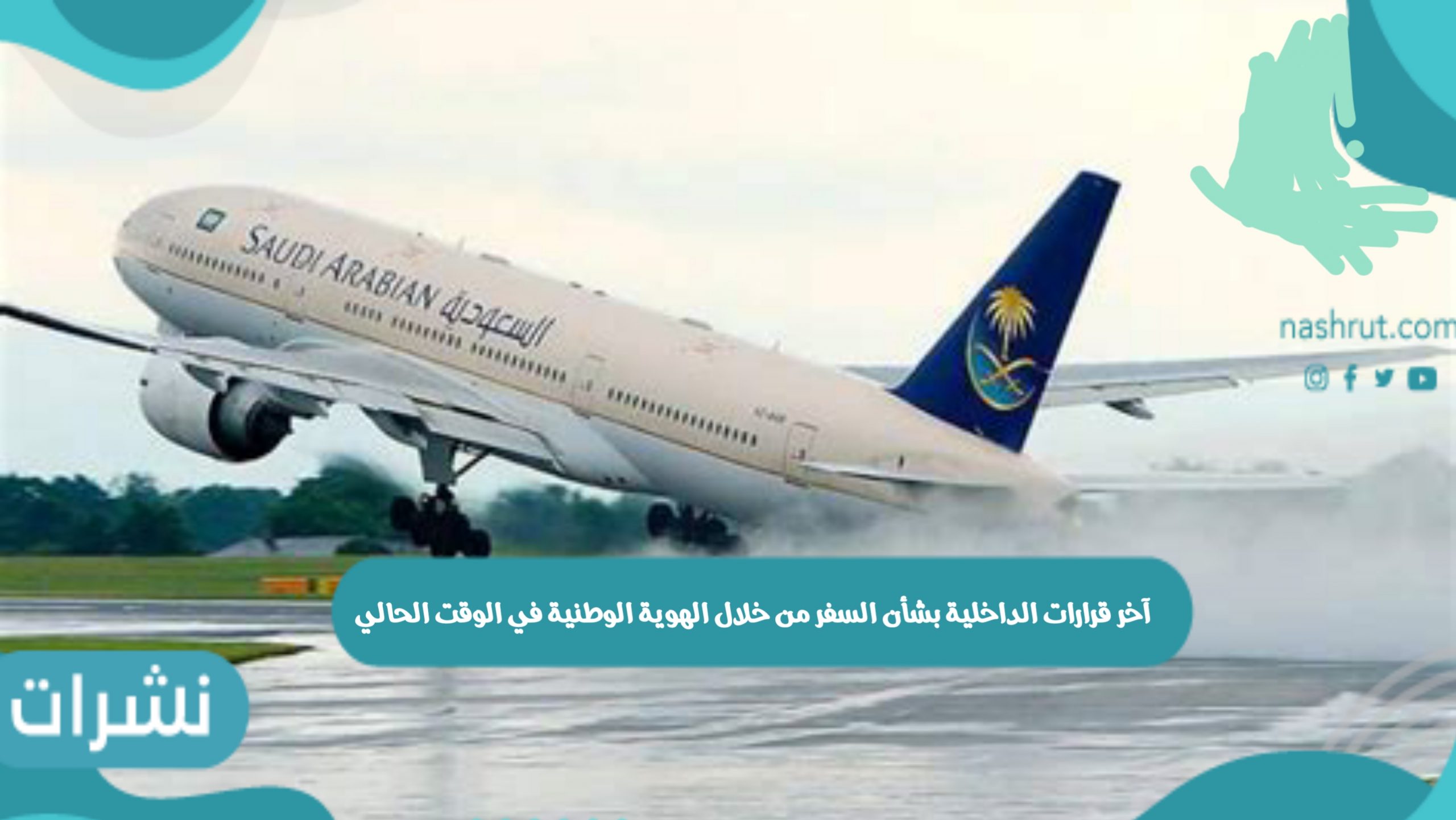 آخر قرارات الداخلية بشأن السفر من خلال الهوية الوطنية في الوقت الحالي