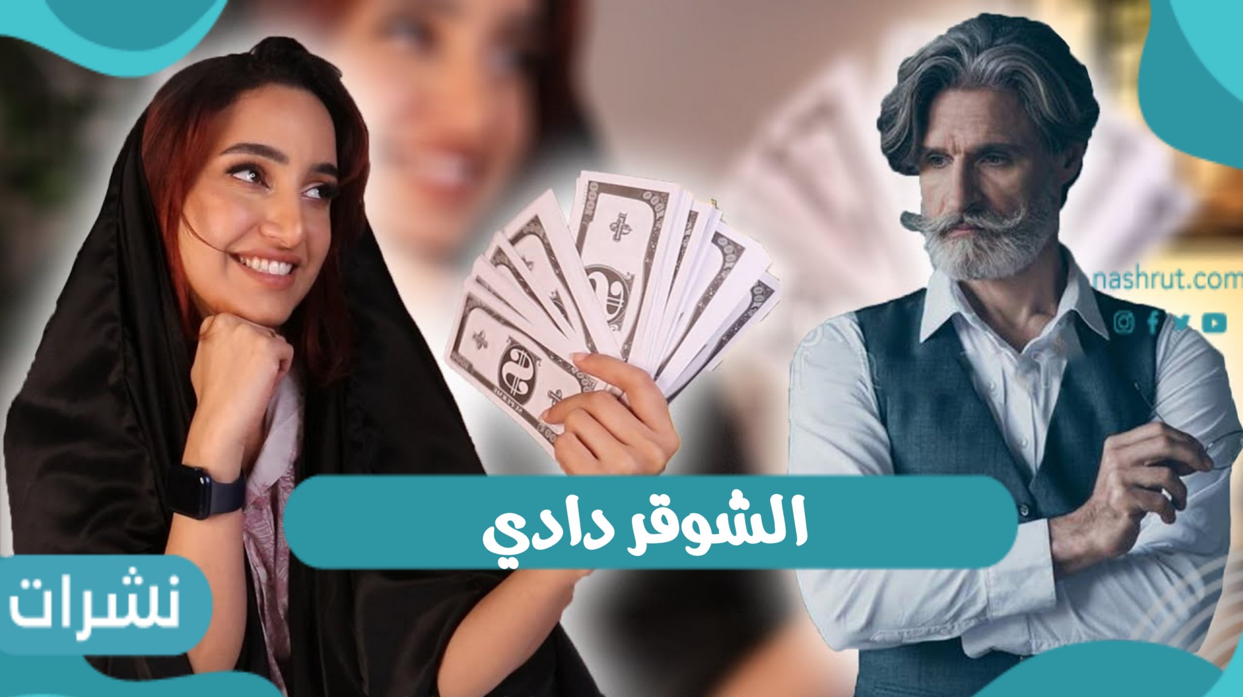 الشوقر دادي.. تحذير من ظاهرة سيئة تجتاح المجتمع