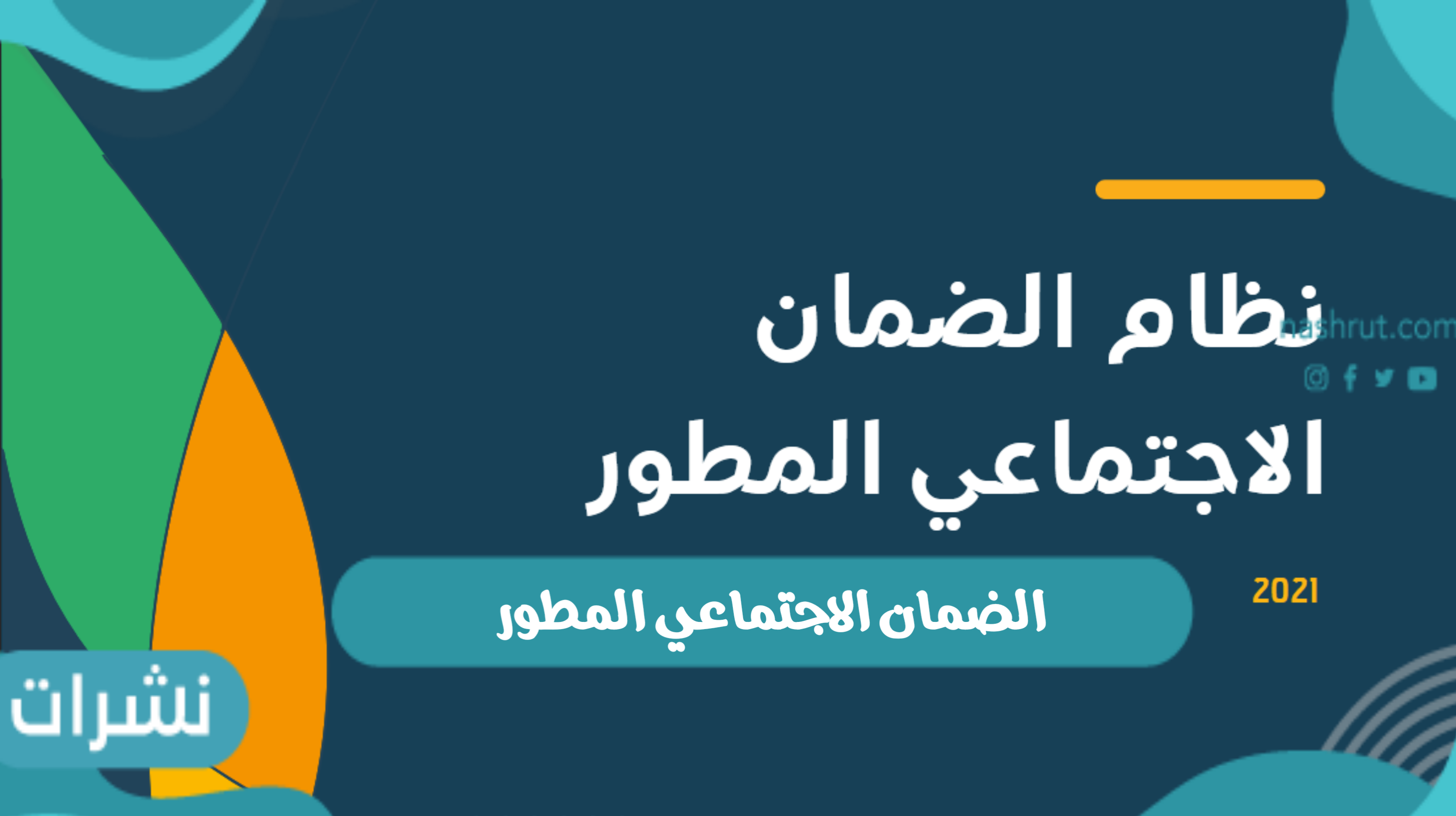 الضمان الاجتماعي المطور لموظفي القطاع الخاص