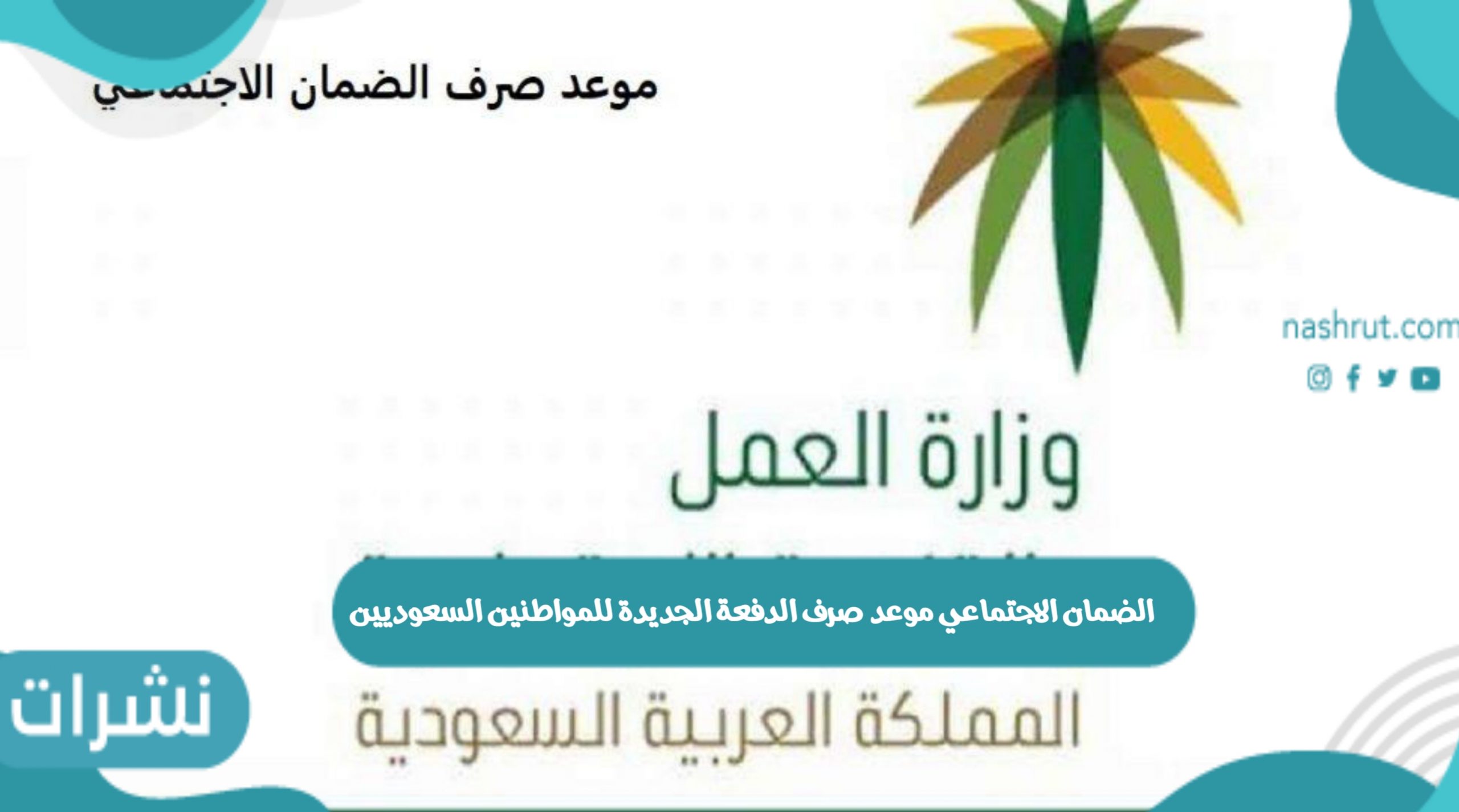 الضمان الاجتماعي موعد