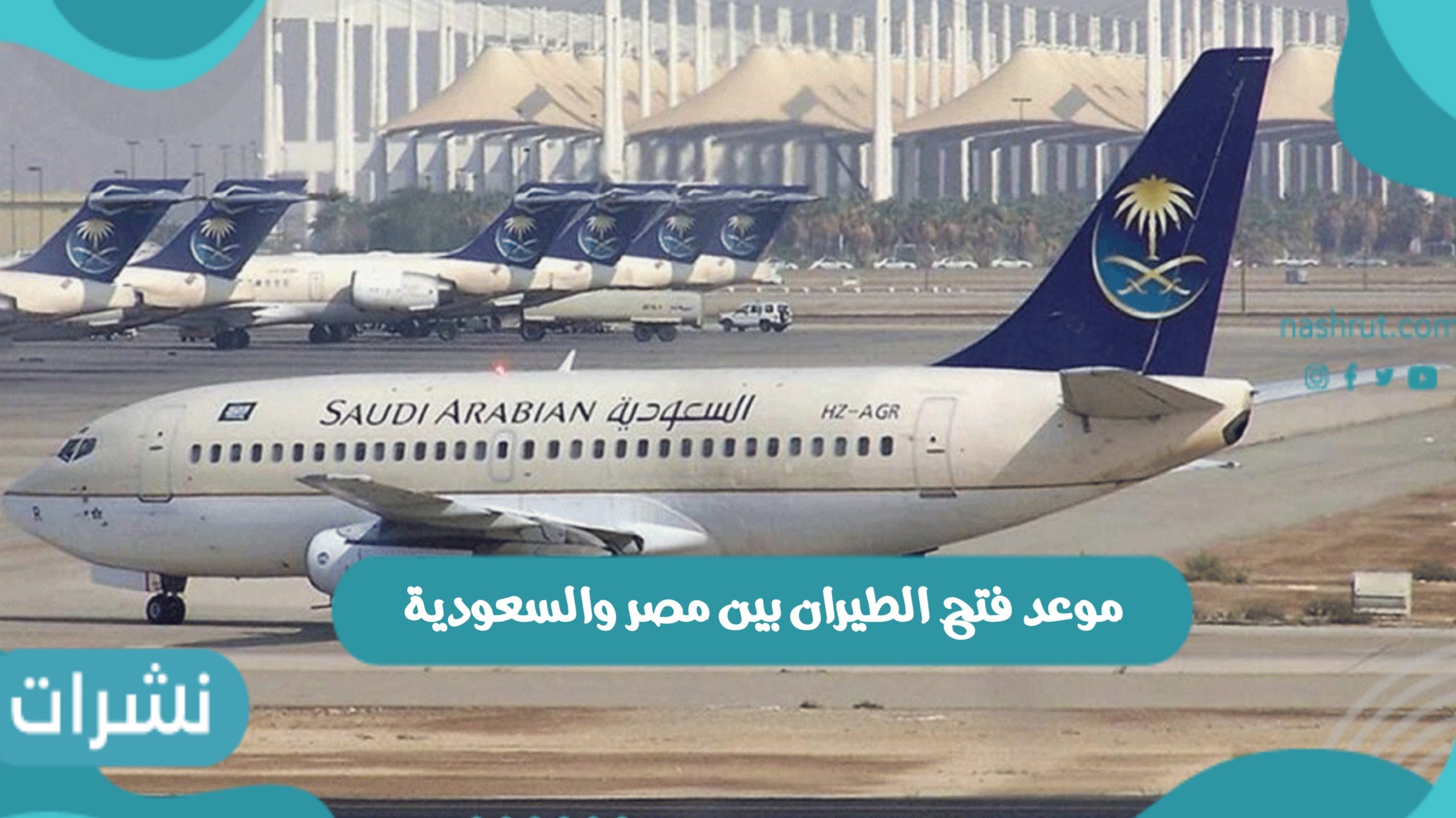 موعد فتح الطيران بين مصر والسعودية