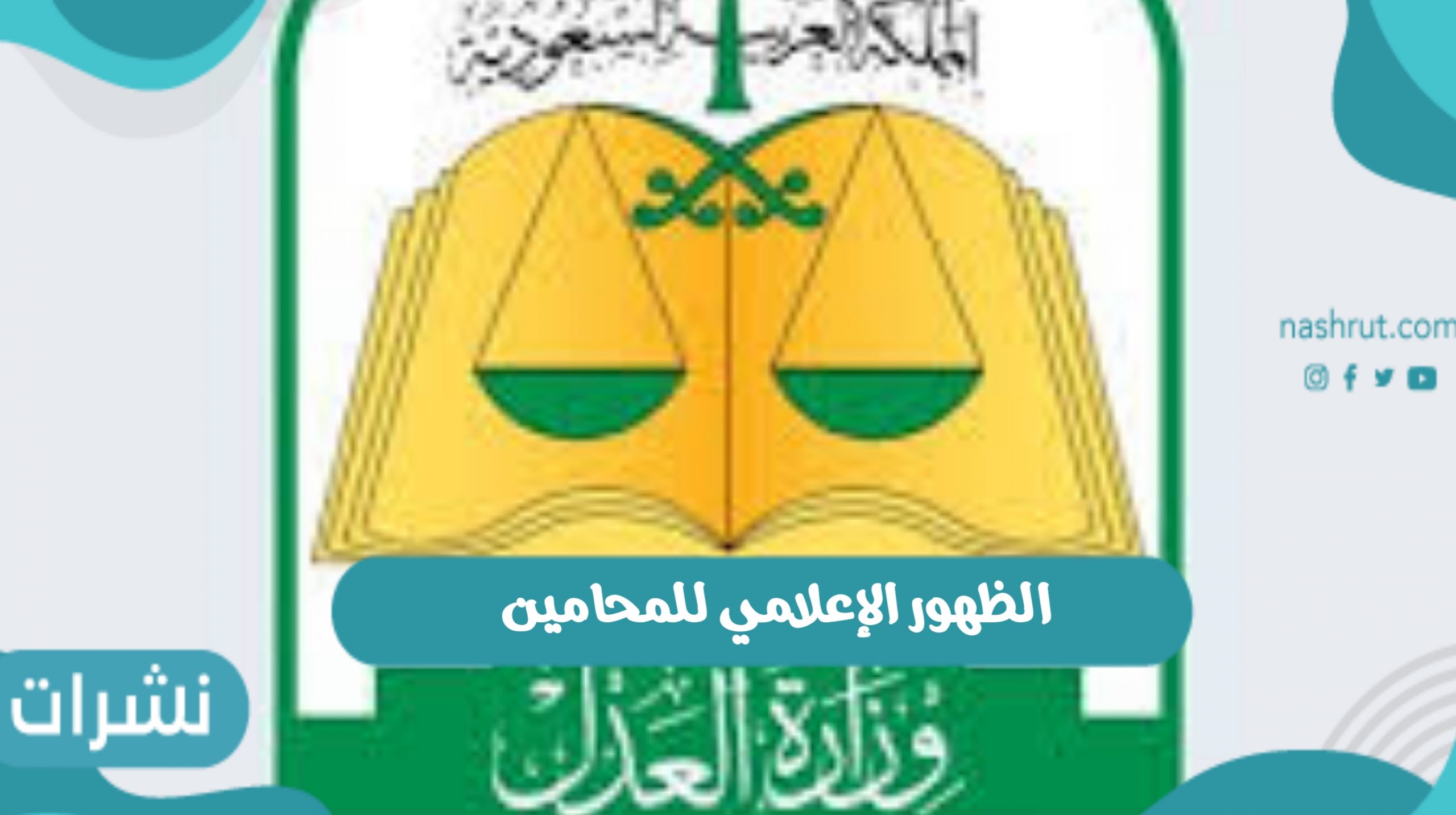 الظهور الإعلامي للمحامين