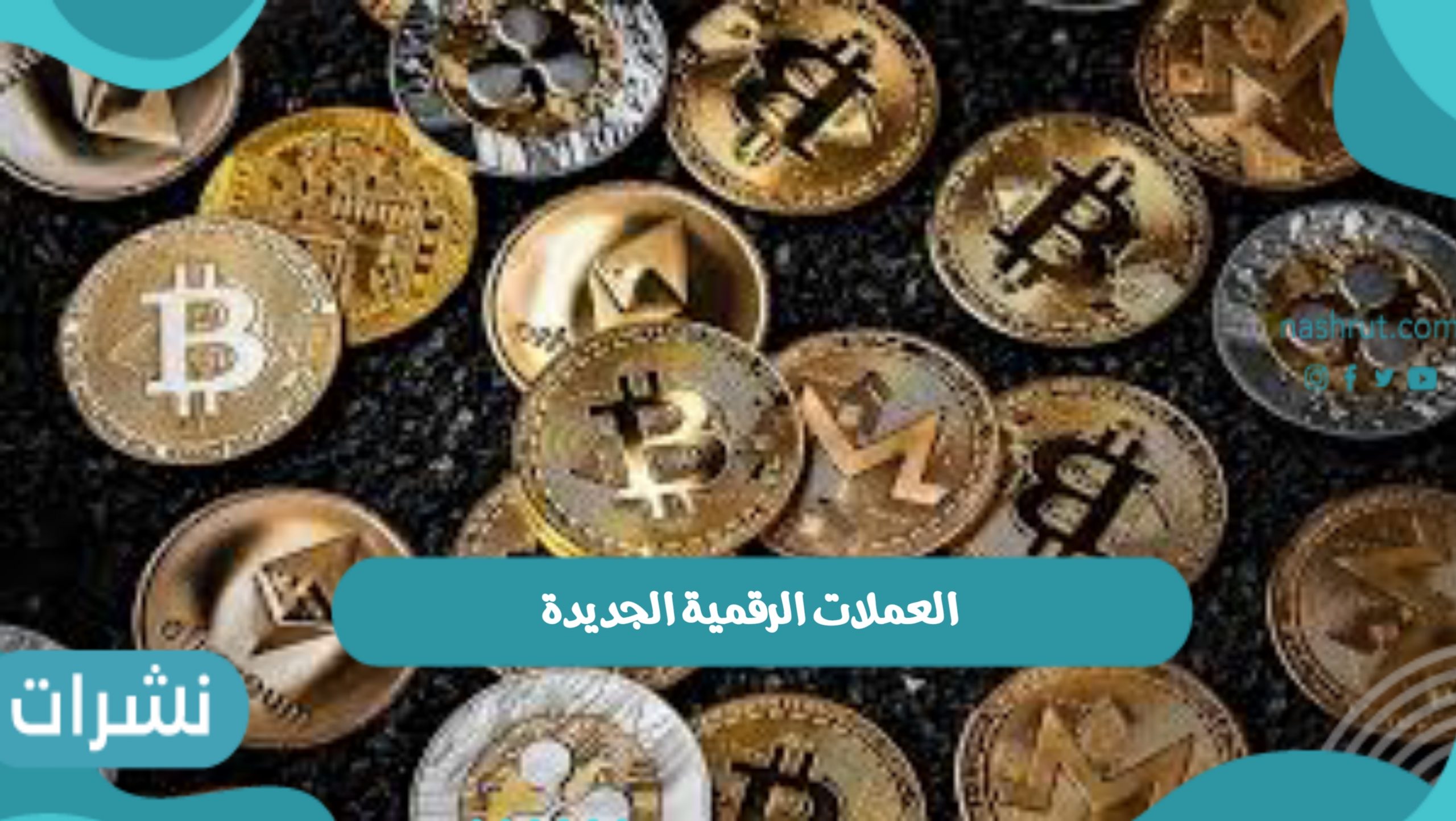 العملات الرقمية الجديدة