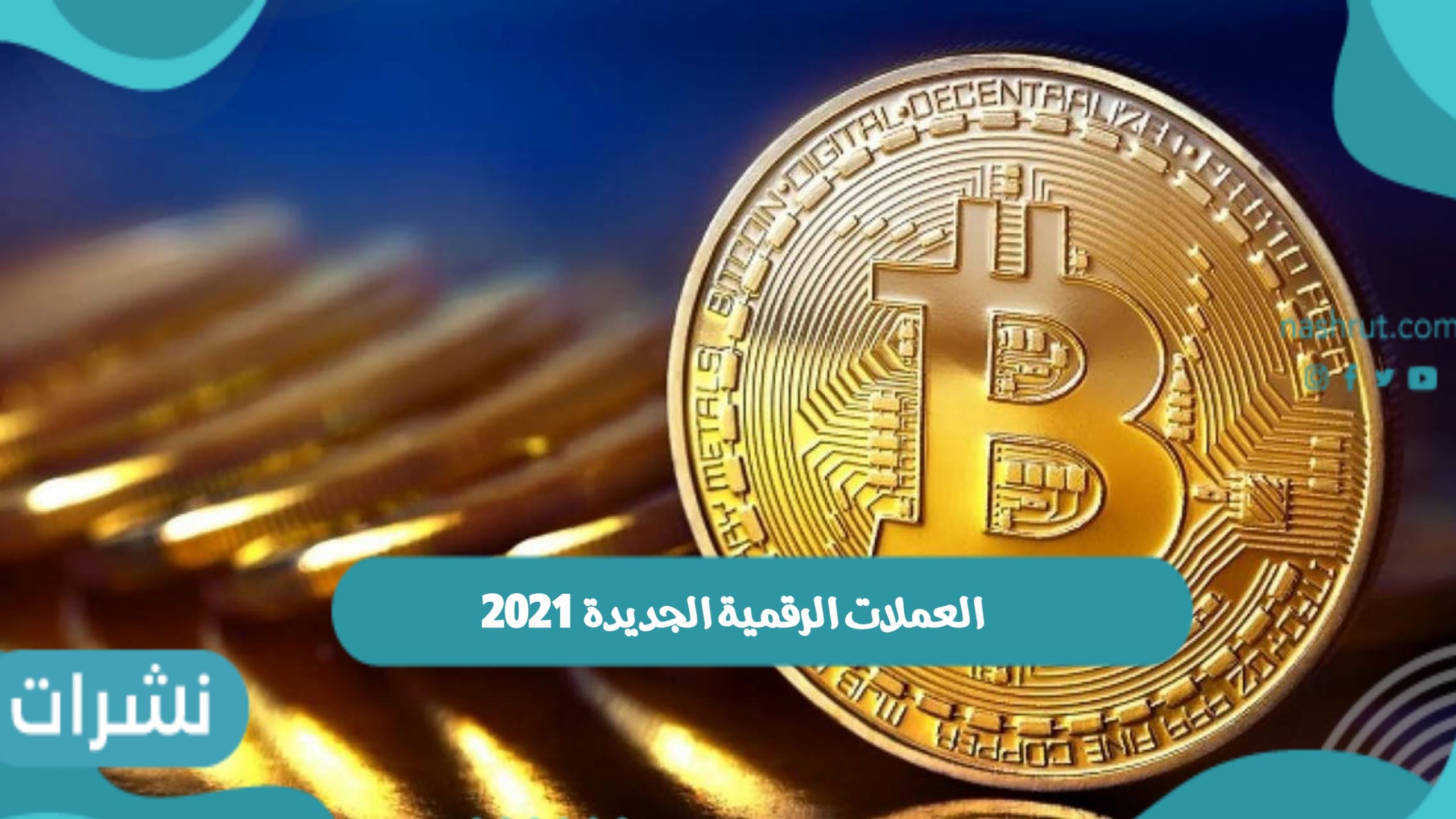 العملات الرقمية الجديدة 2021