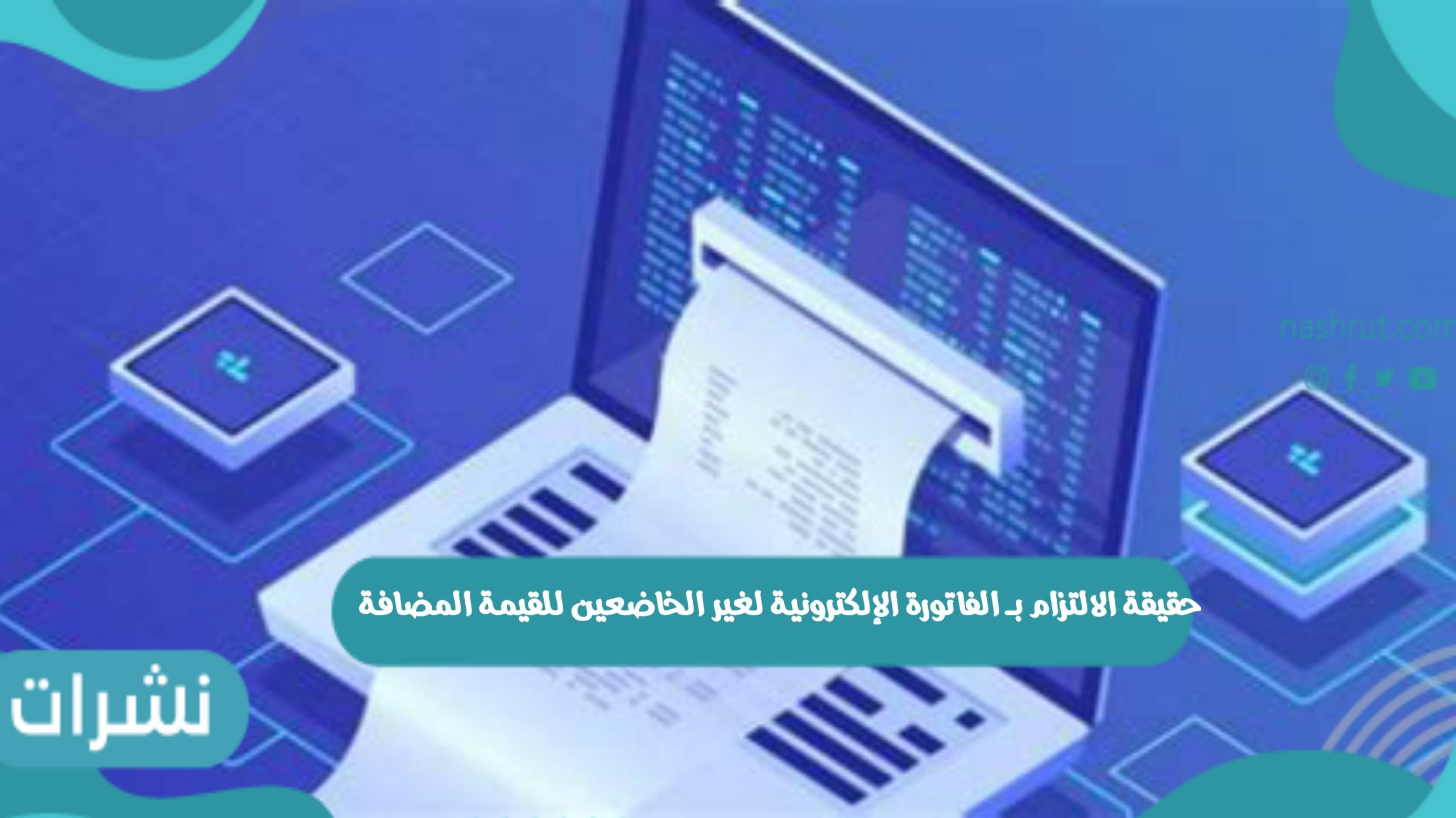 الفاتورة الإلكترونية