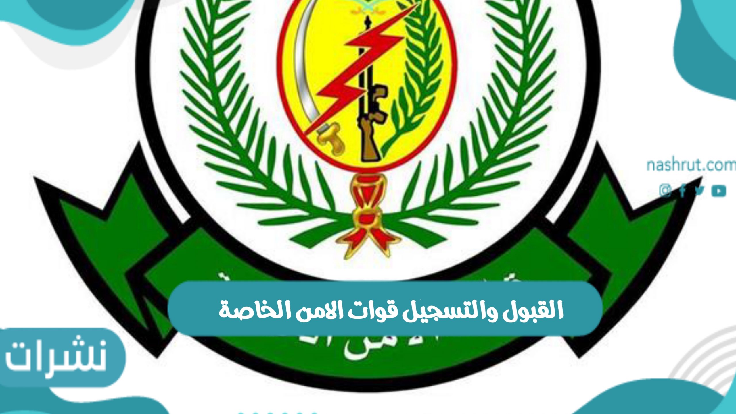 القبول والتسجيل قوات الامن الخاصة