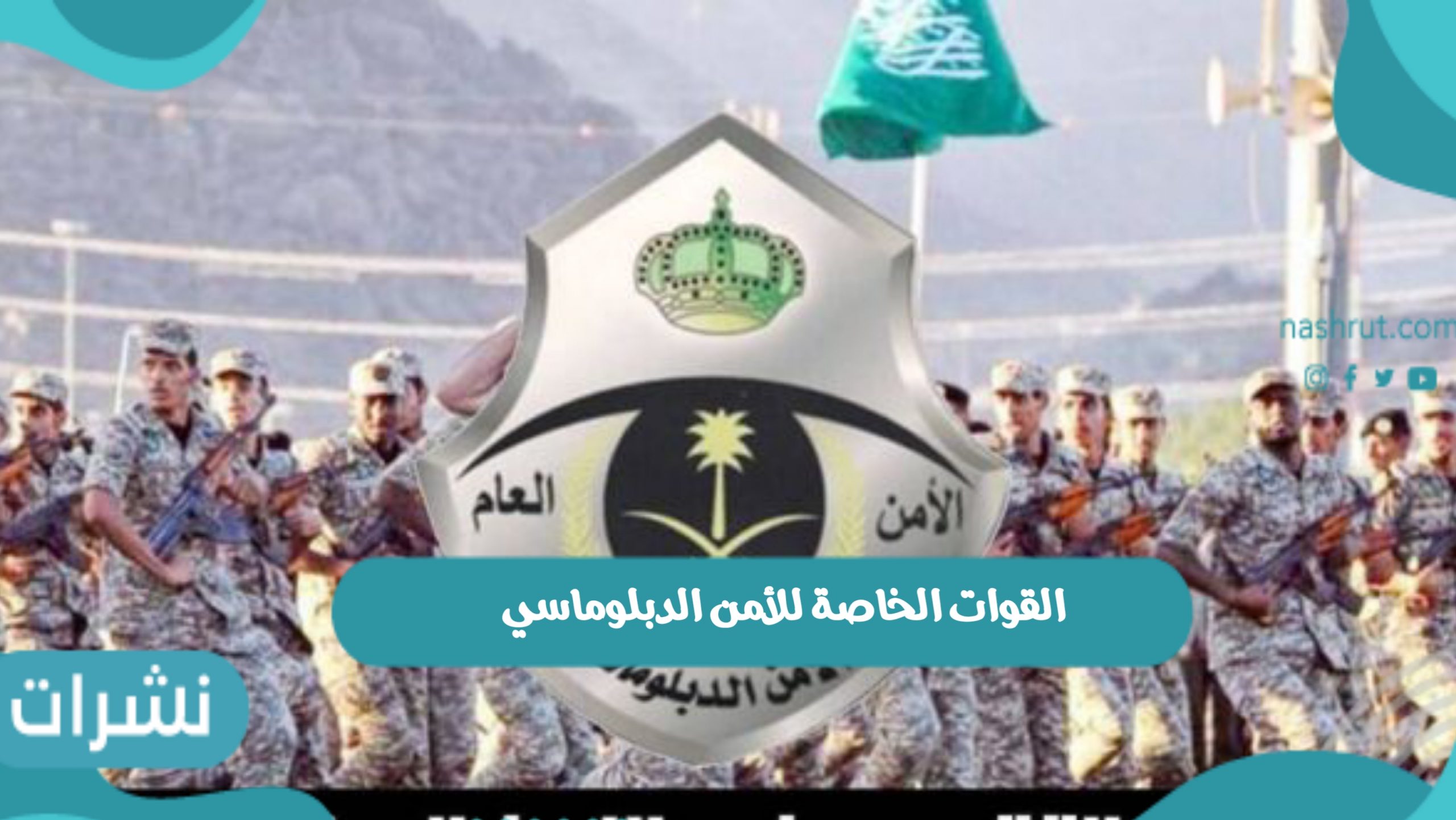 القوات الخاصة للأمن الدبلوماسي