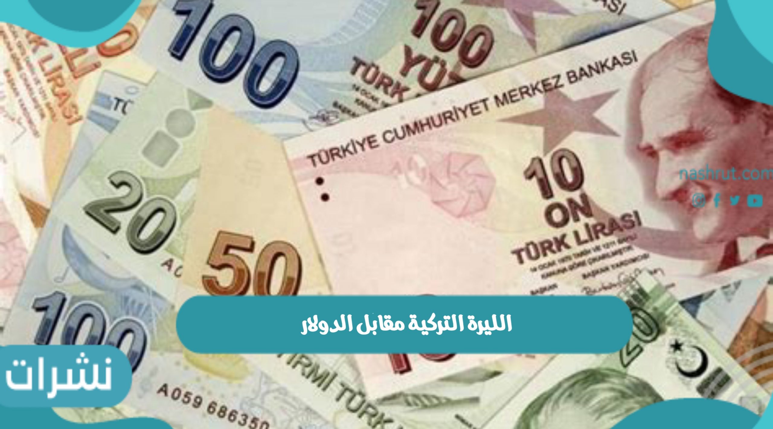 الليرة التركية مقابل الدولار الأحد 14/11/2021