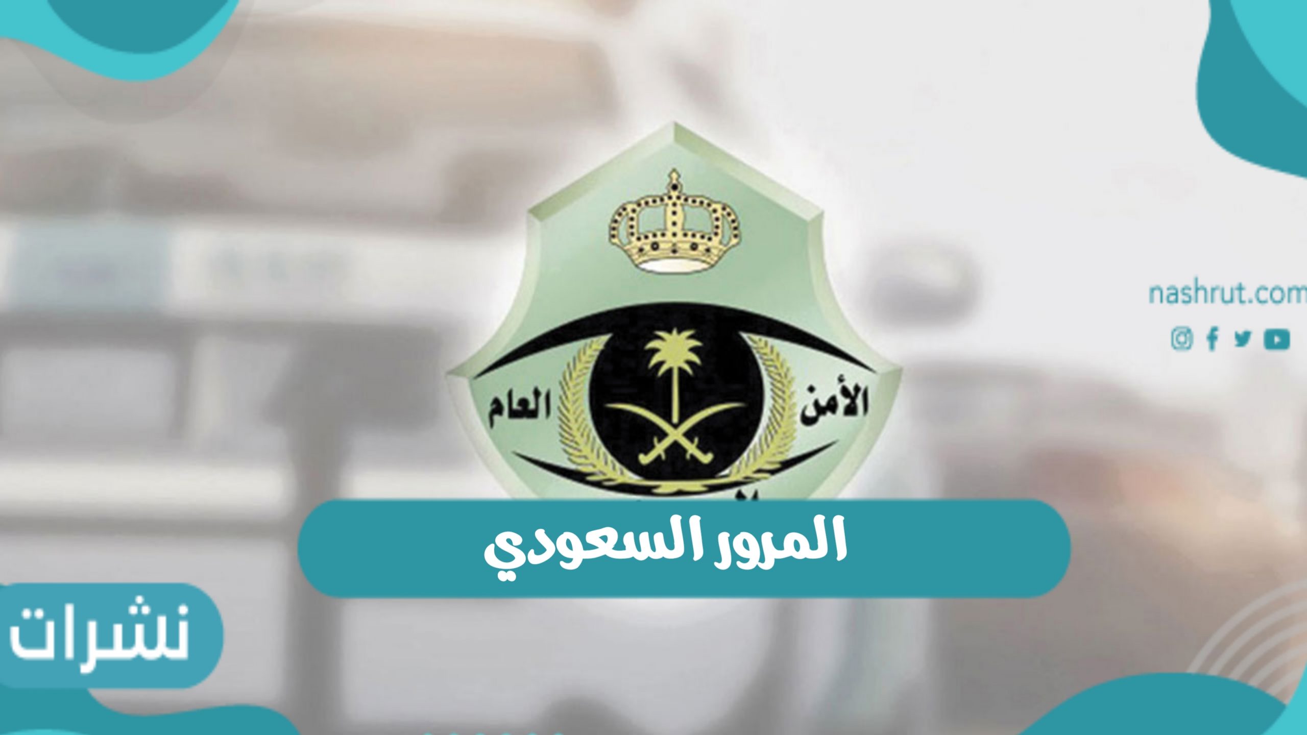 المرور السعودي