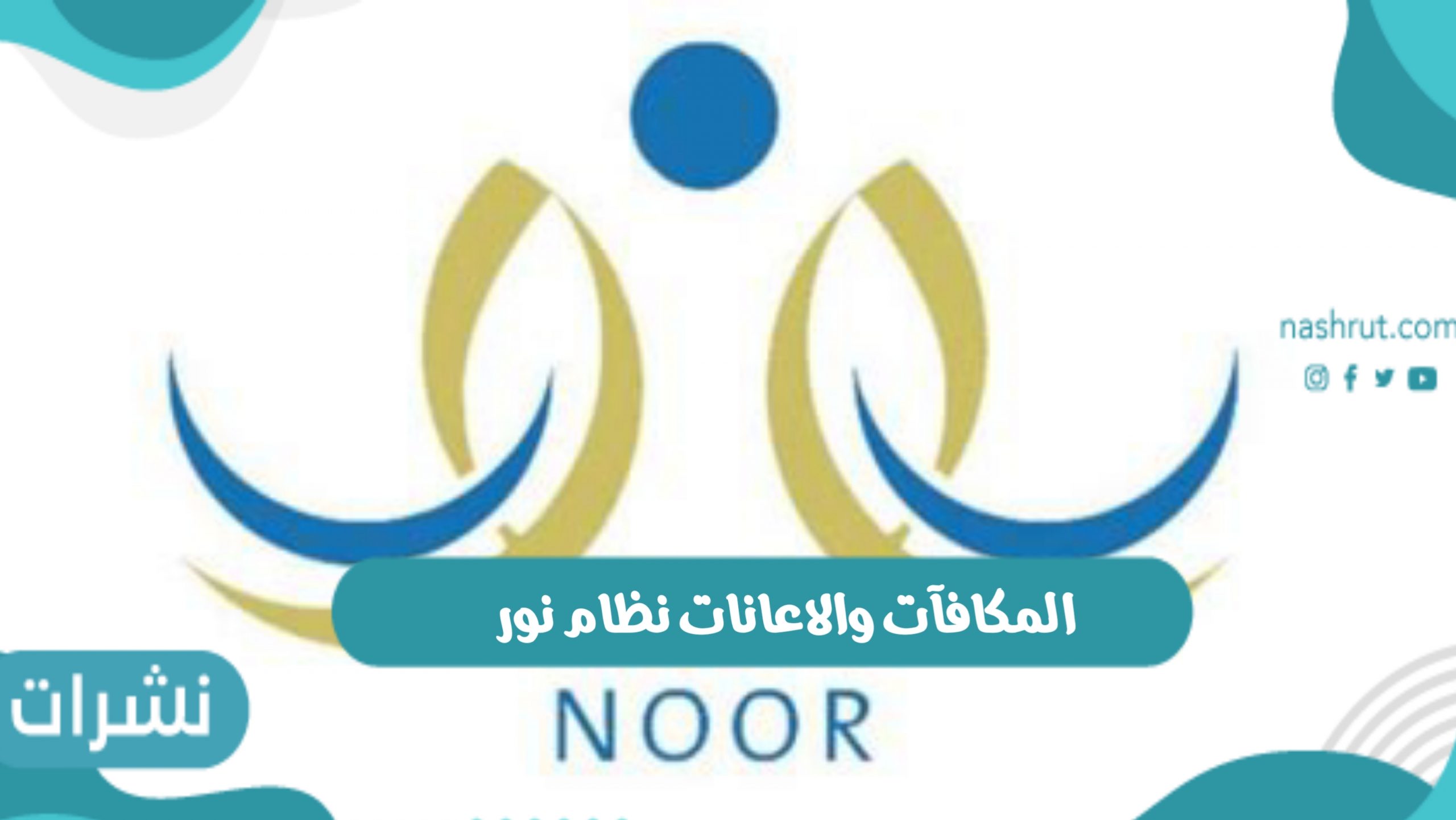 المكافآت والاعانات نظام نور