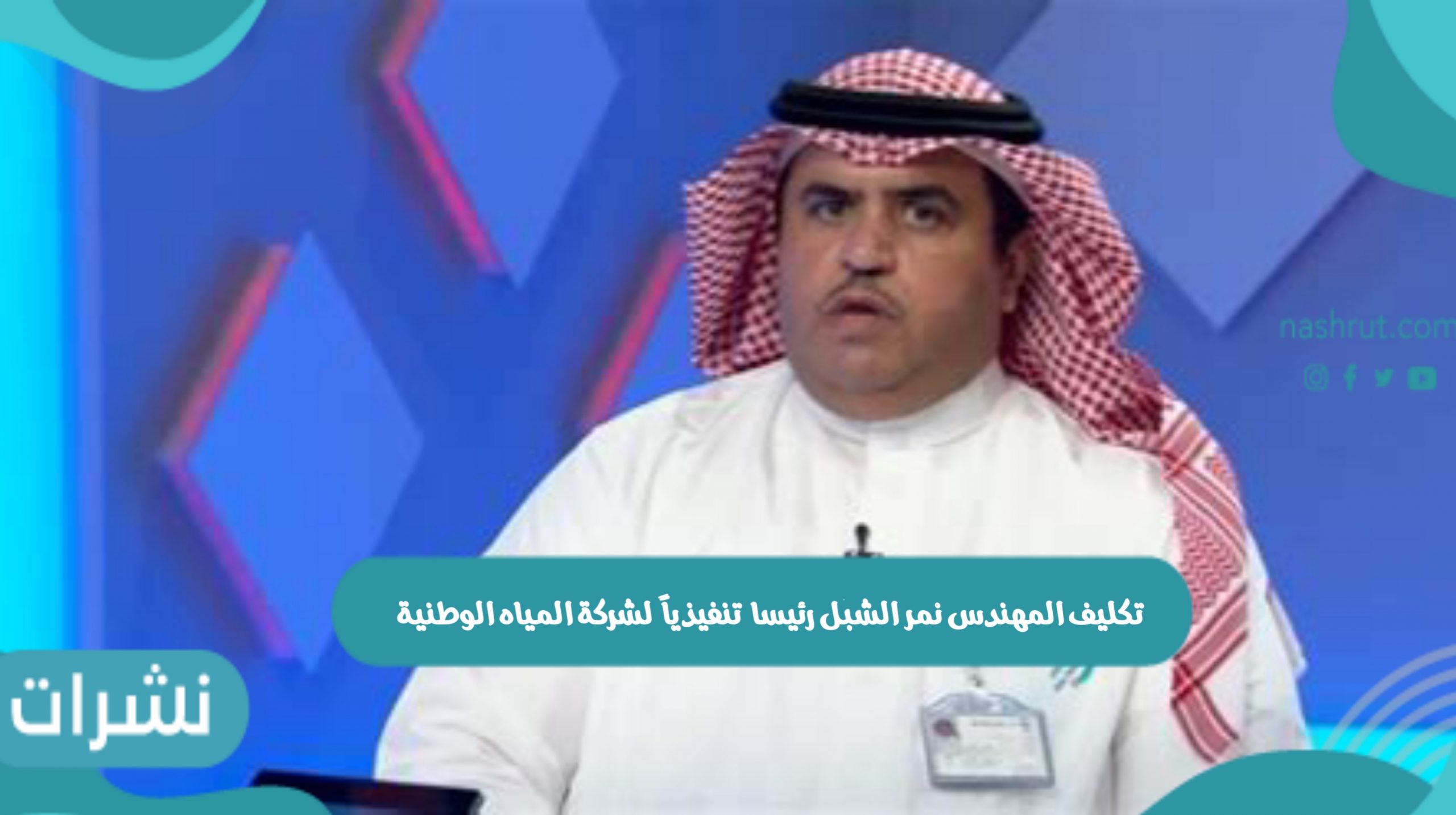 المهندس نمر الشبل