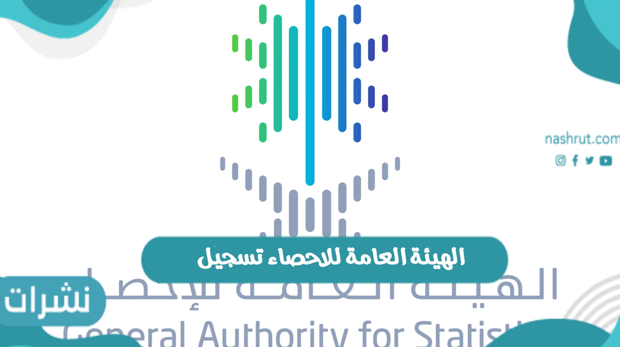 الهيئة العامة للاحصاء تسجيل