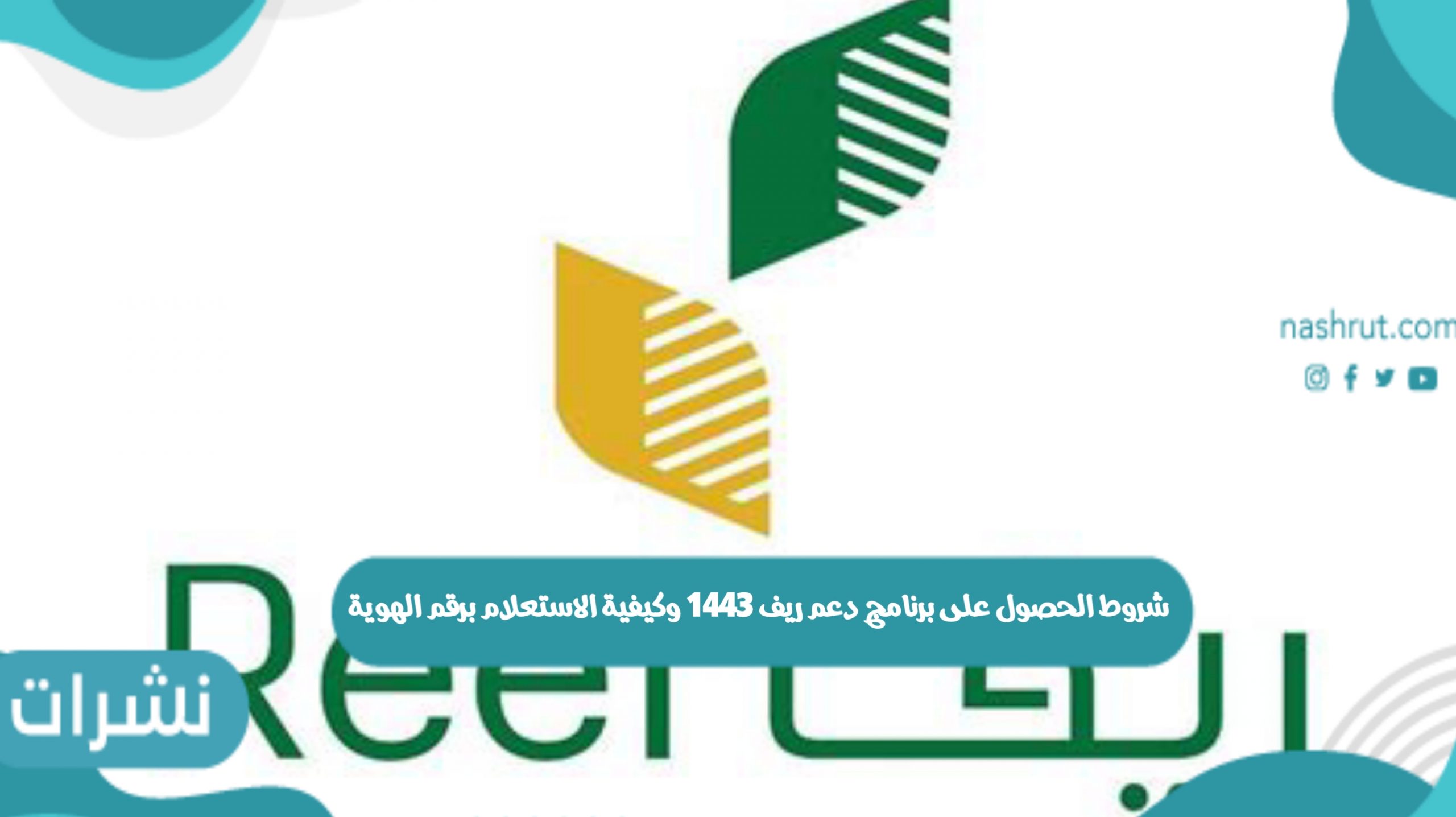 شروط الحصول على برنامج دعم ريف 1443 وكيفية الاستعلام برقم الهوية