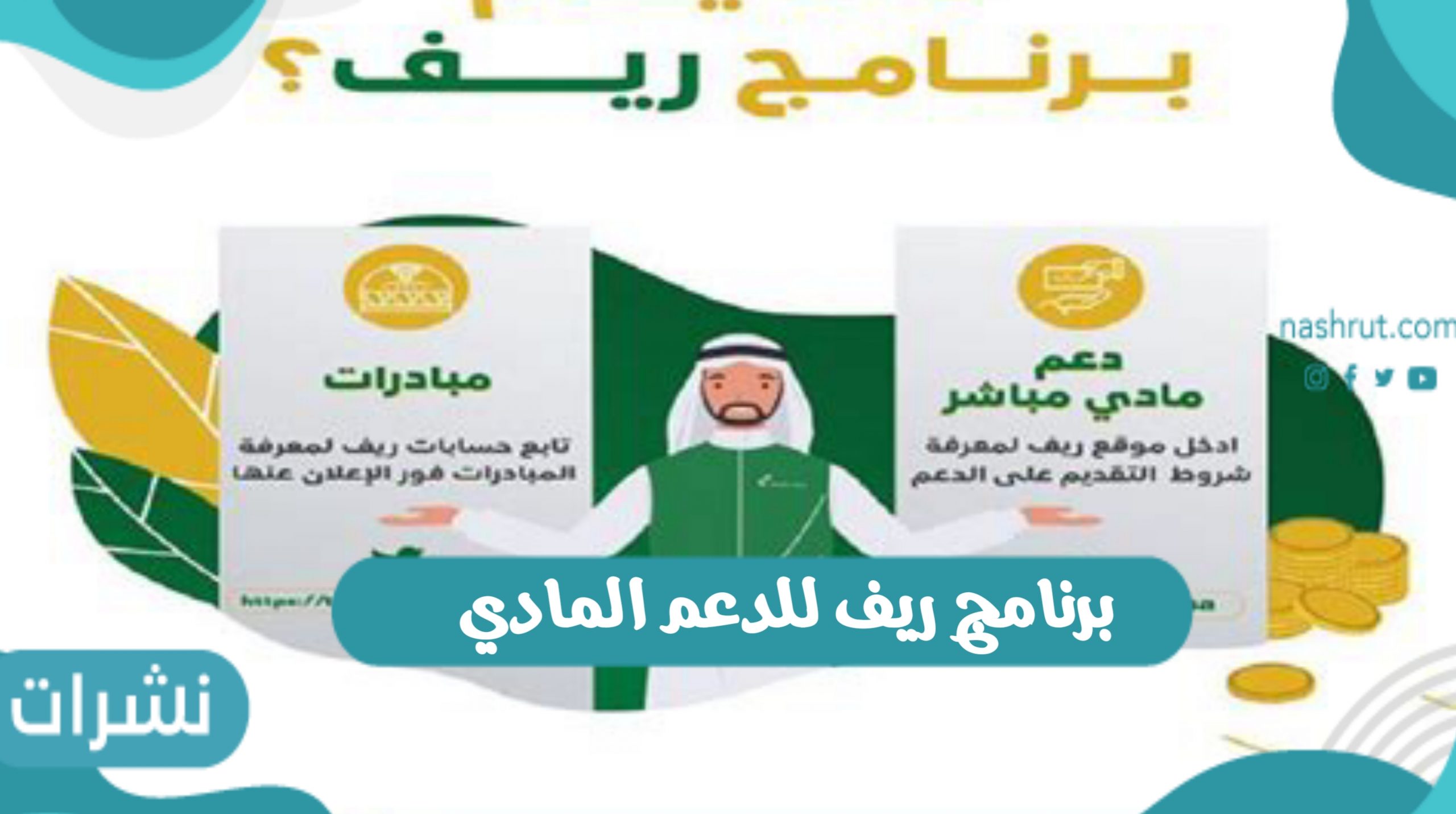 برنامج ريف للدعم المادي
