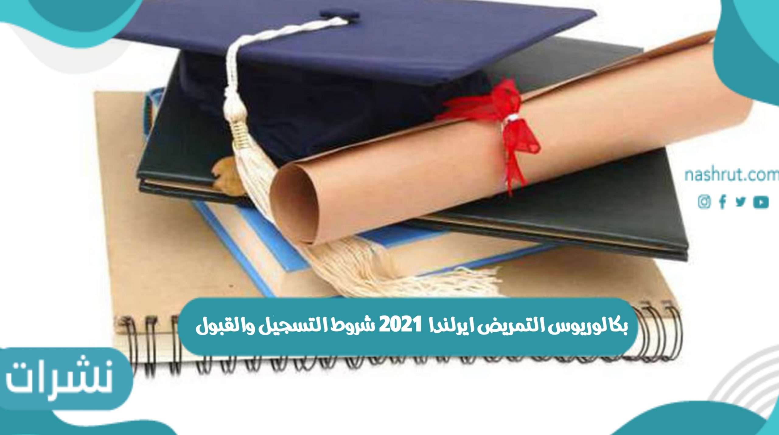 بكالوريوس التمريض ايرلندا 2021 شروط التسجيل والقبول