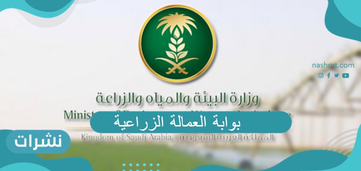 طريقة التسجيل في بوابة العمالة الزراعية وما هي الشروط المطلوبه للقبول
